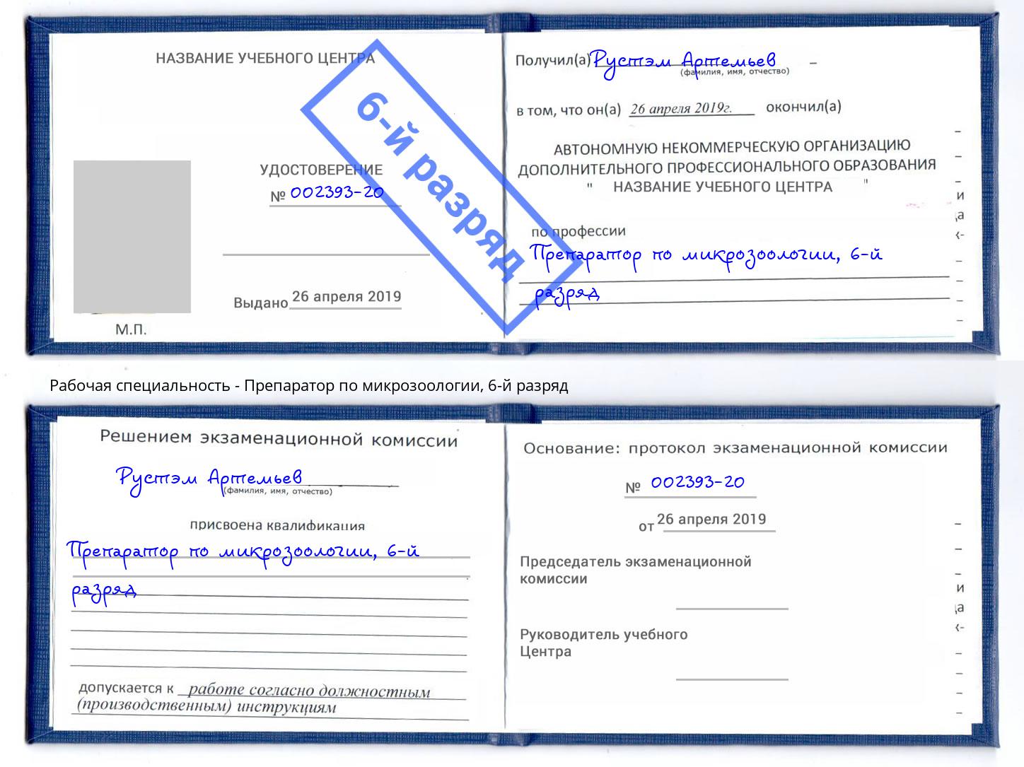 корочка 6-й разряд Препаратор по микрозоологии Старый Оскол