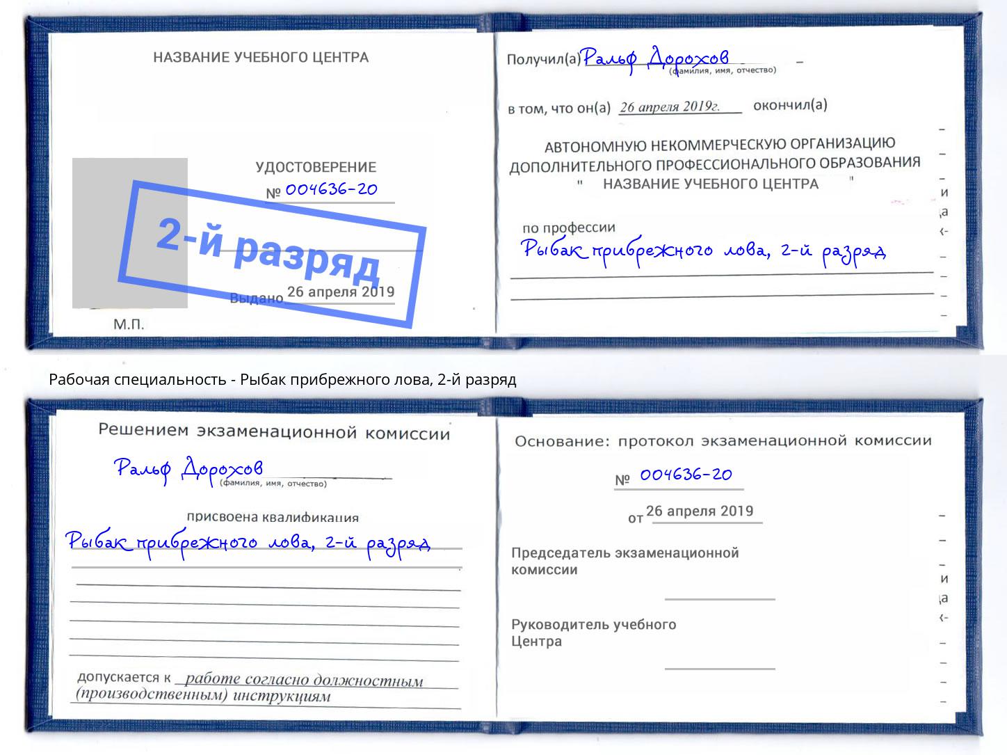 корочка 2-й разряд Рыбак прибрежного лова Старый Оскол