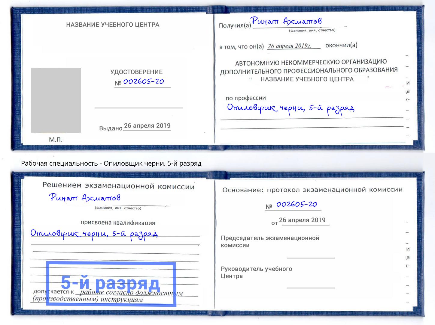 корочка 5-й разряд Опиловщик черни Старый Оскол