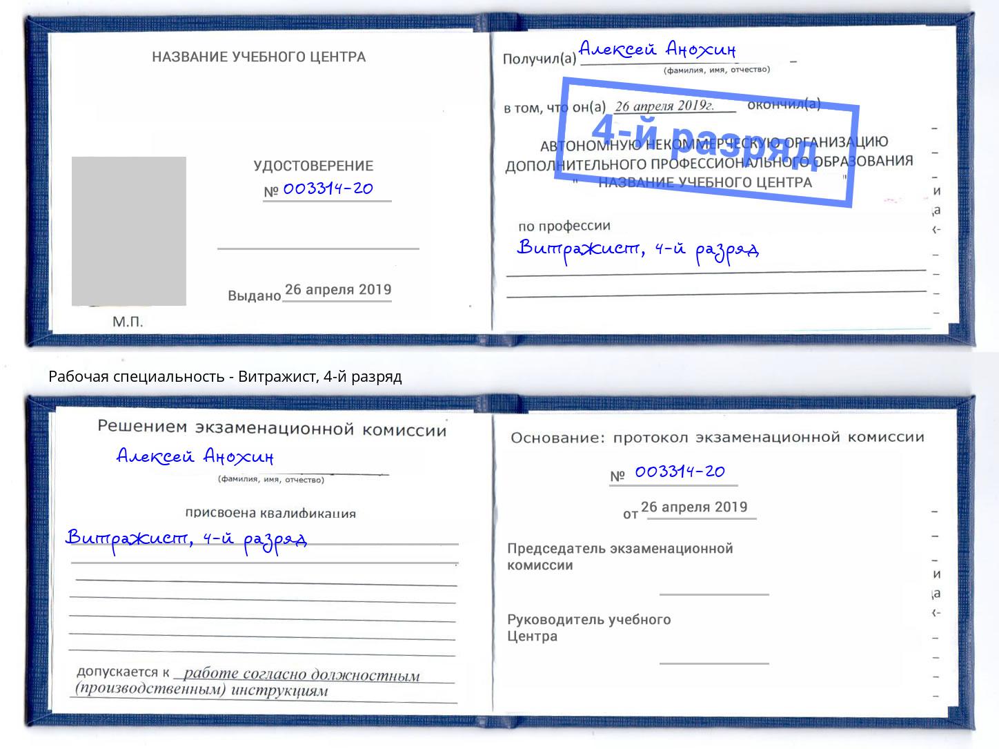 корочка 4-й разряд Витражист Старый Оскол