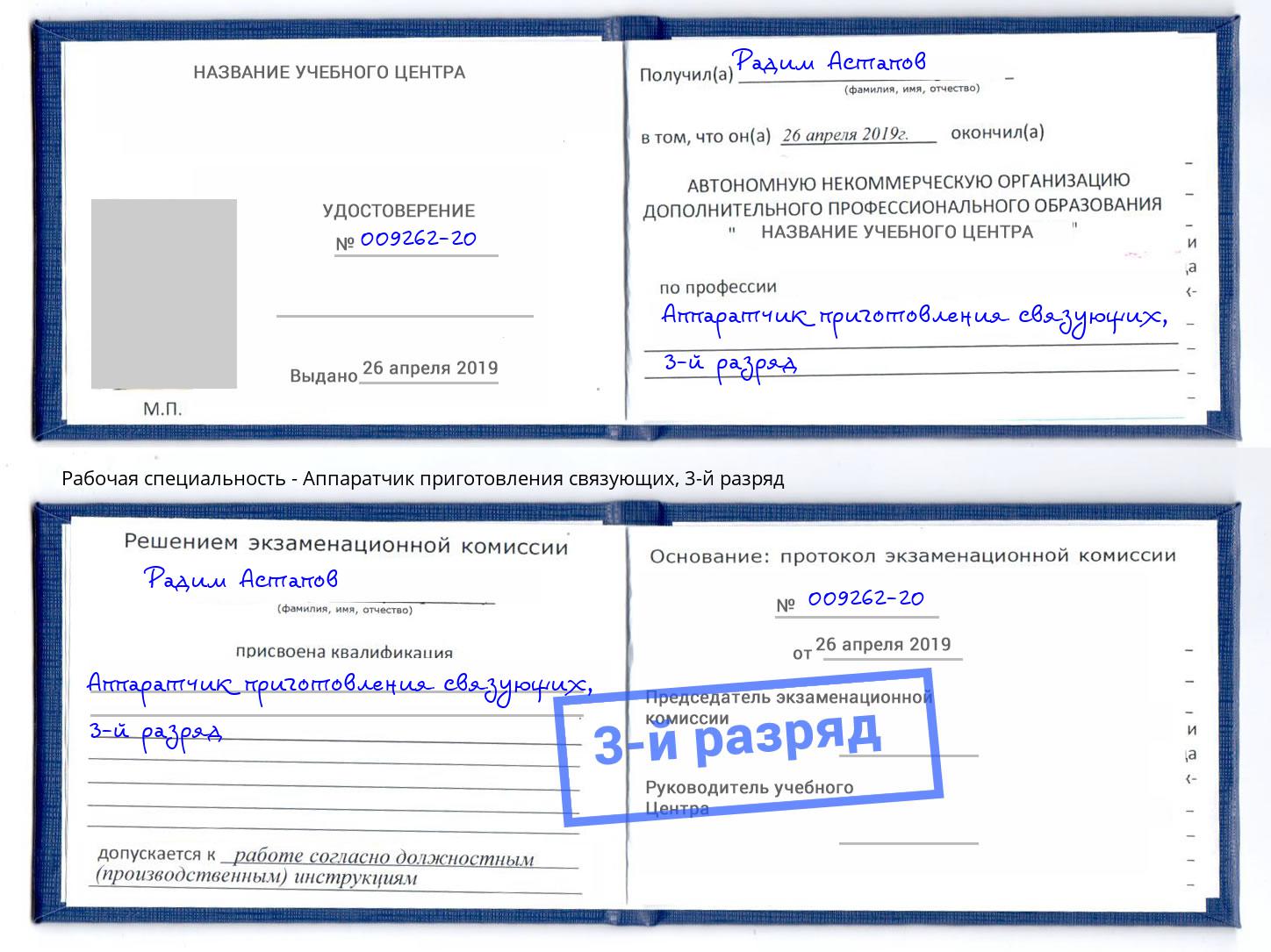 корочка 3-й разряд Аппаратчик приготовления связующих Старый Оскол