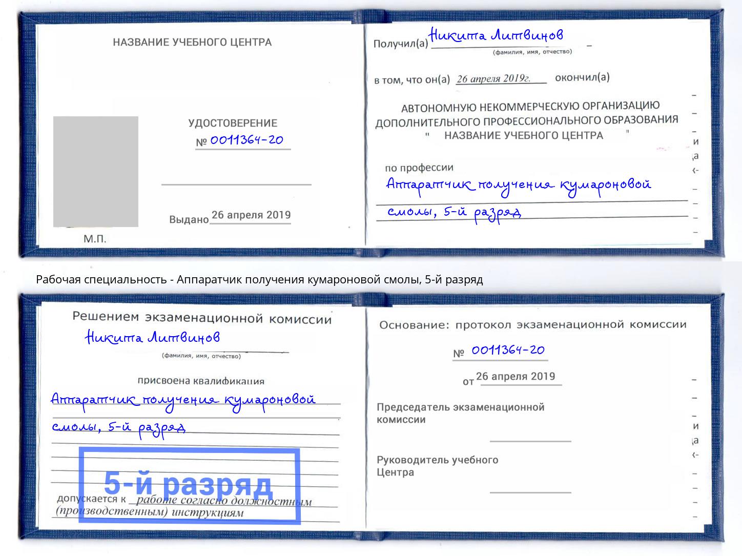 корочка 5-й разряд Аппаратчик получения кумароновой смолы Старый Оскол