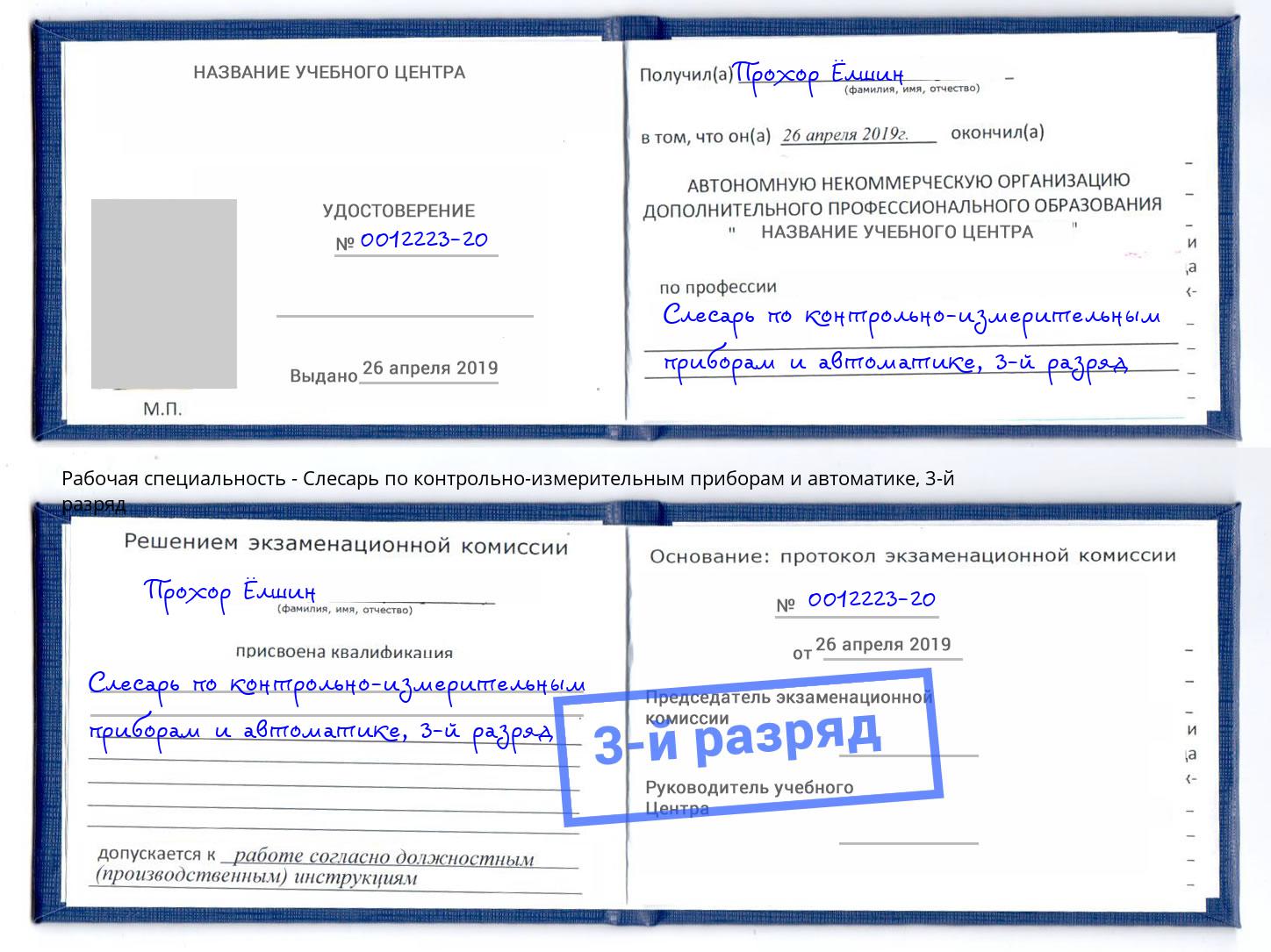 корочка 3-й разряд Слесарь по контрольно-измерительным приборам и автоматике Старый Оскол