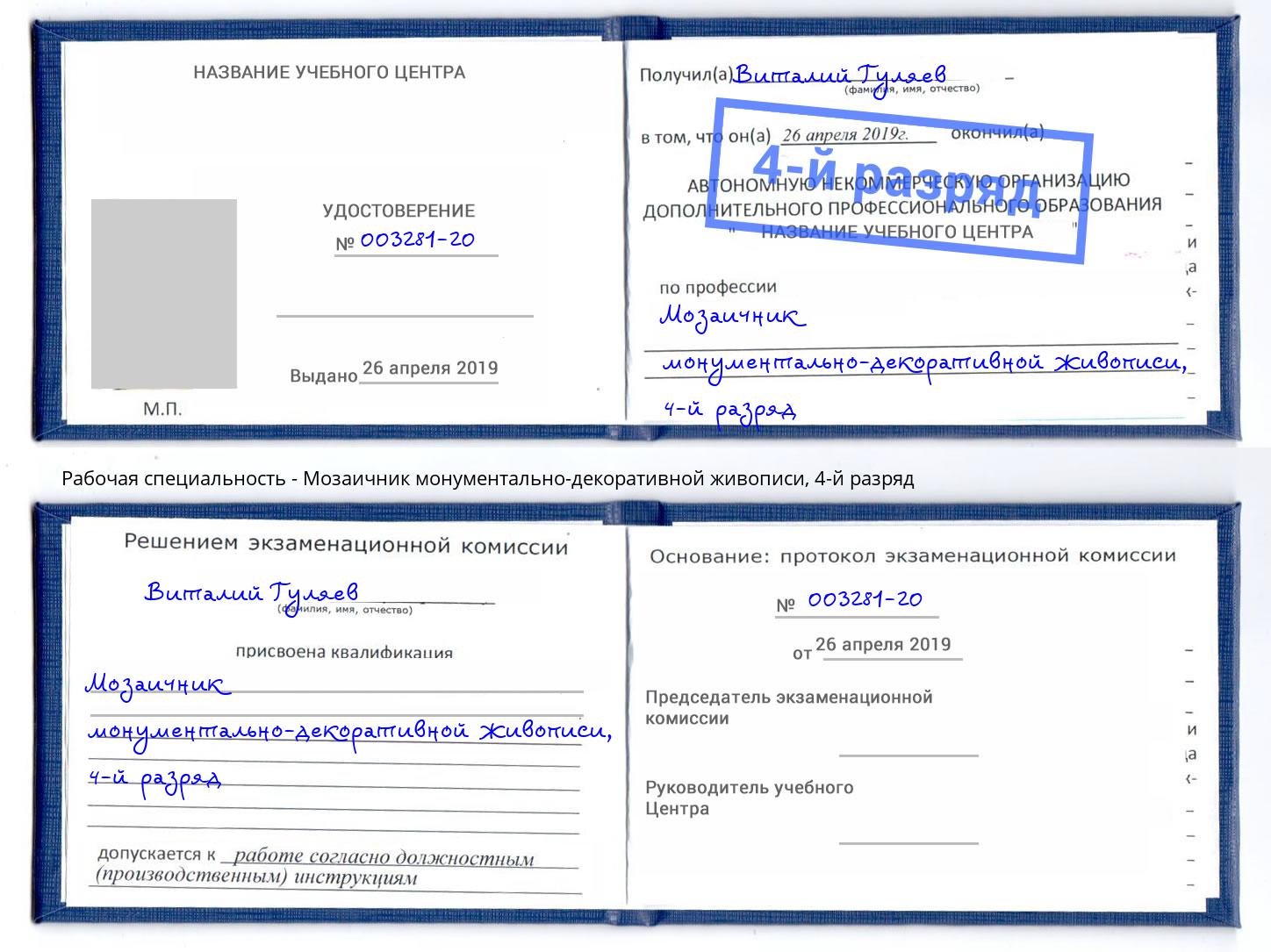 корочка 4-й разряд Мозаичник монументально-декоративной живописи Старый Оскол