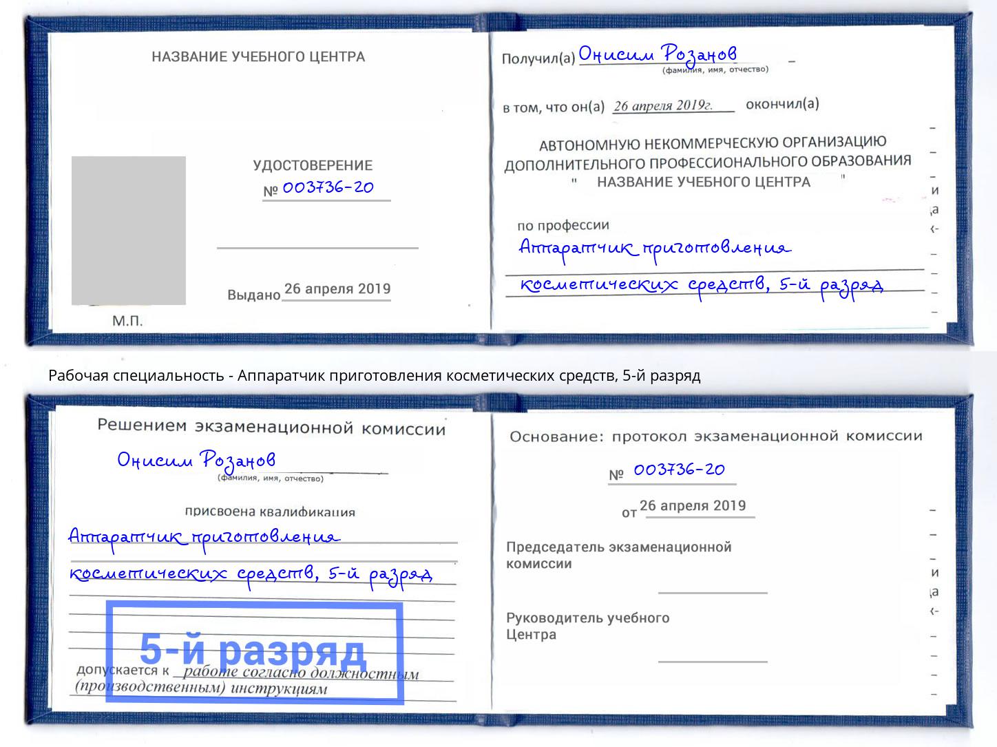 корочка 5-й разряд Аппаратчик приготовления косметических средств Старый Оскол