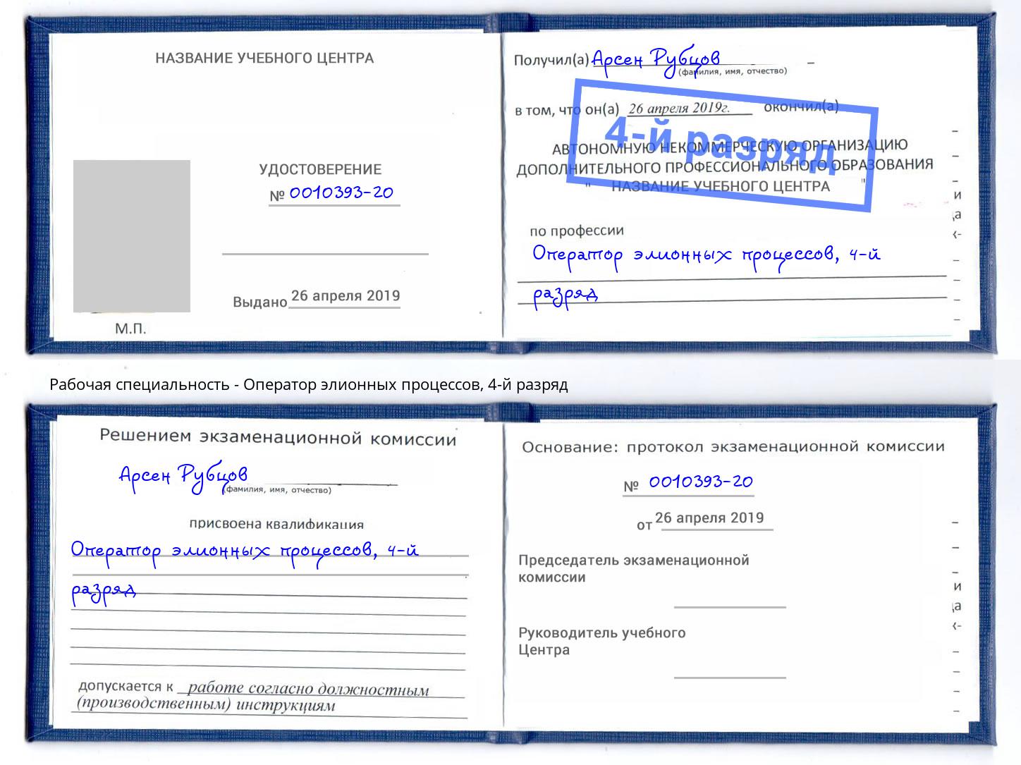 корочка 4-й разряд Оператор элионных процессов Старый Оскол