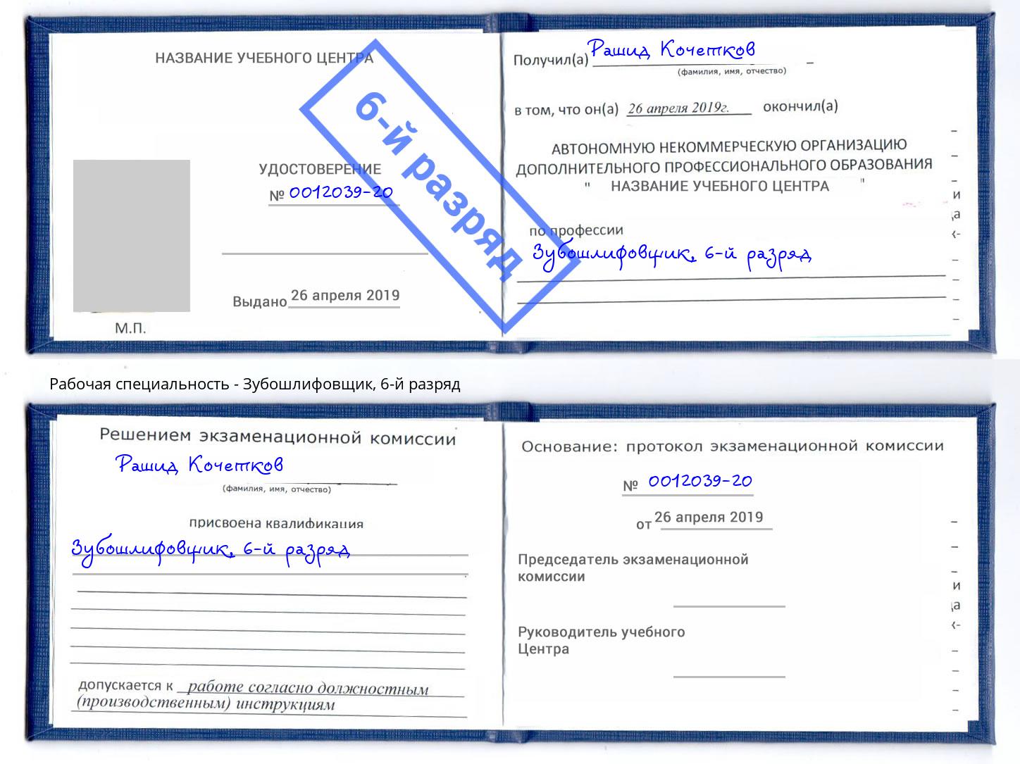 корочка 6-й разряд Зубошлифовщик Старый Оскол