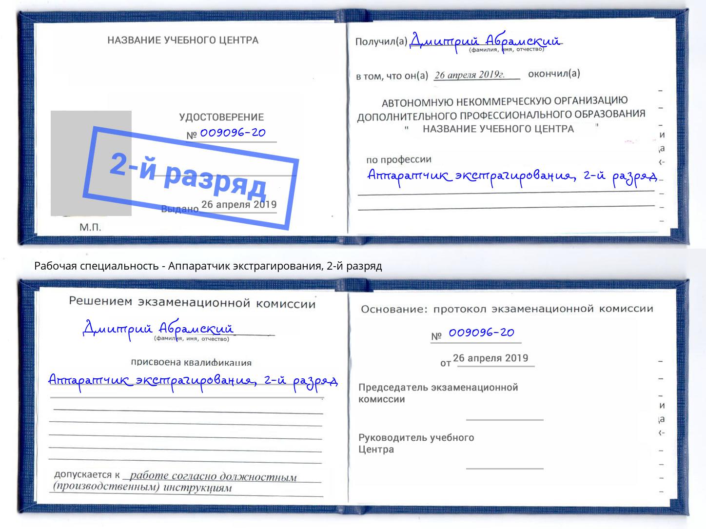 корочка 2-й разряд Аппаратчик экстрагирования Старый Оскол