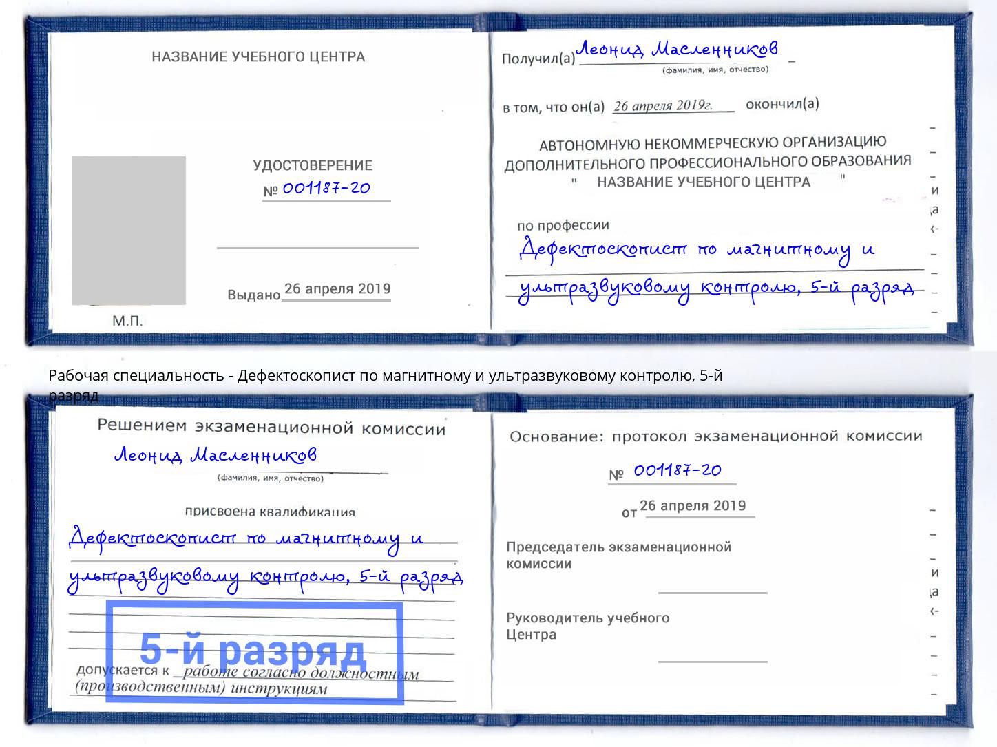 корочка 5-й разряд Дефектоскопист по магнитному и ультразвуковому контролю Старый Оскол