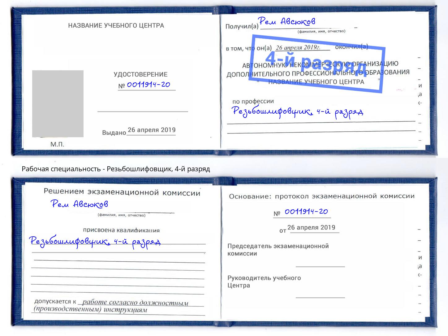 корочка 4-й разряд Резьбошлифовщик Старый Оскол