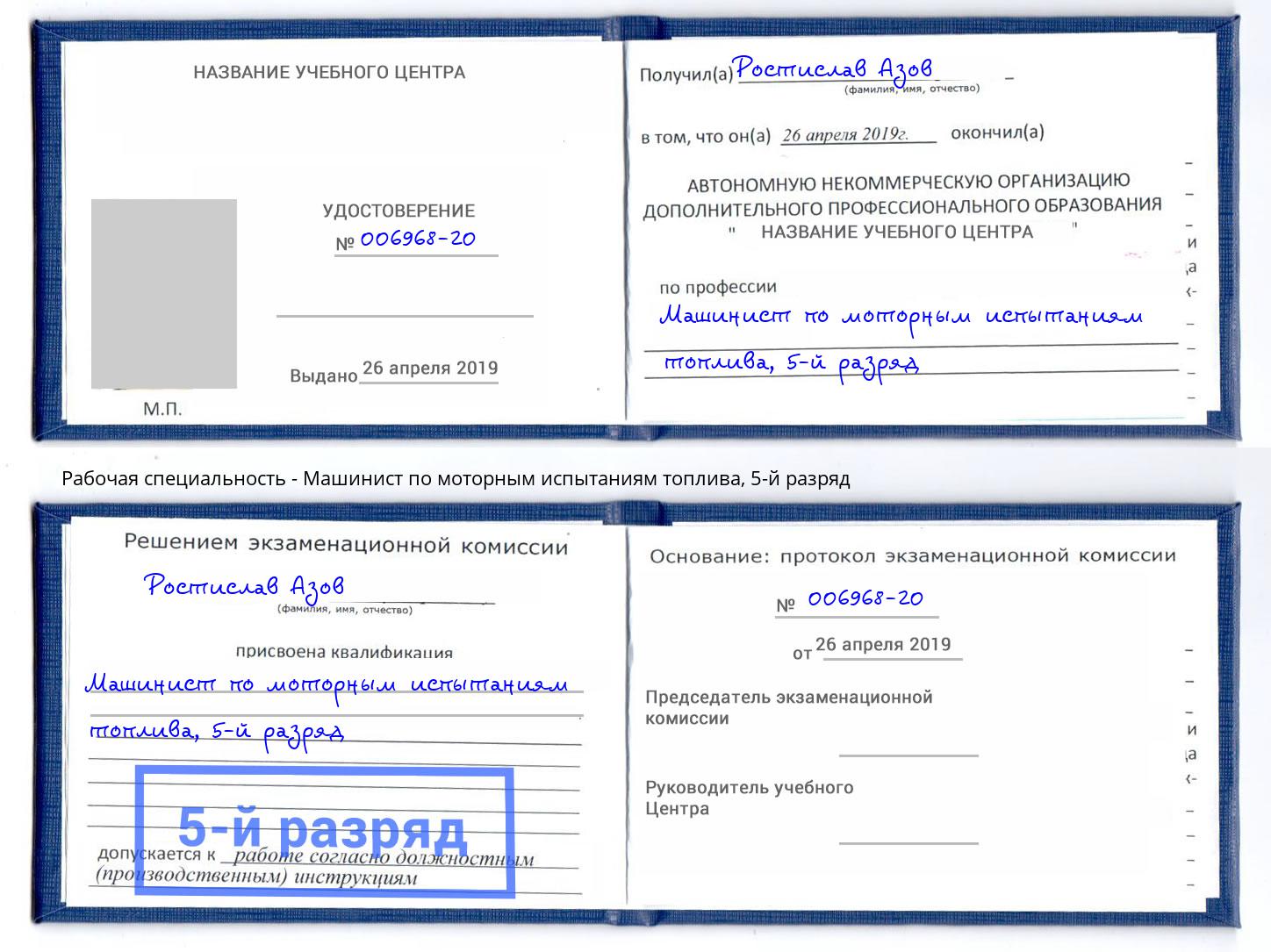 корочка 5-й разряд Машинист по моторным испытаниям топлива Старый Оскол