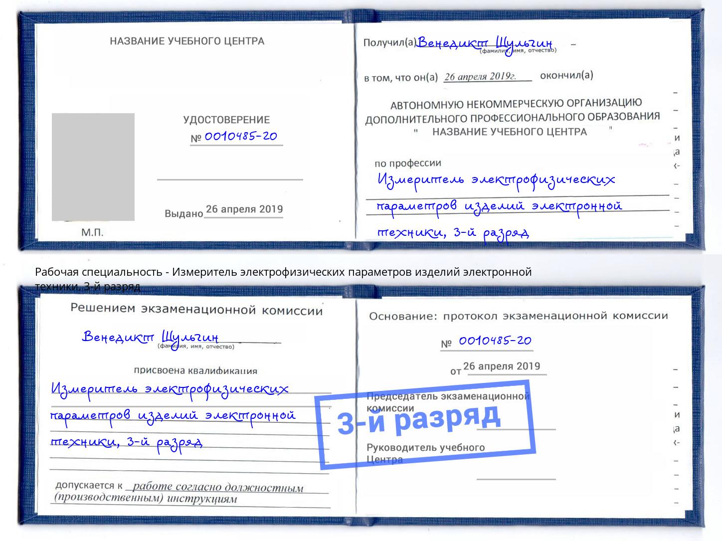 корочка 3-й разряд Измеритель электрофизических параметров изделий электронной техники Старый Оскол