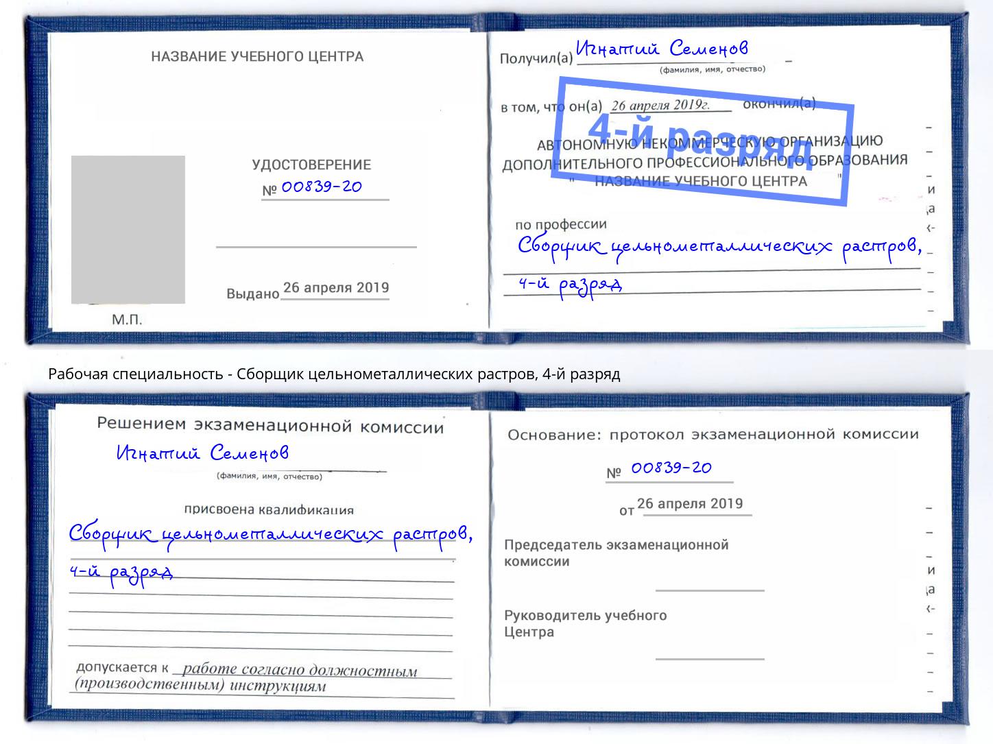 корочка 4-й разряд Сборщик цельнометаллических растров Старый Оскол