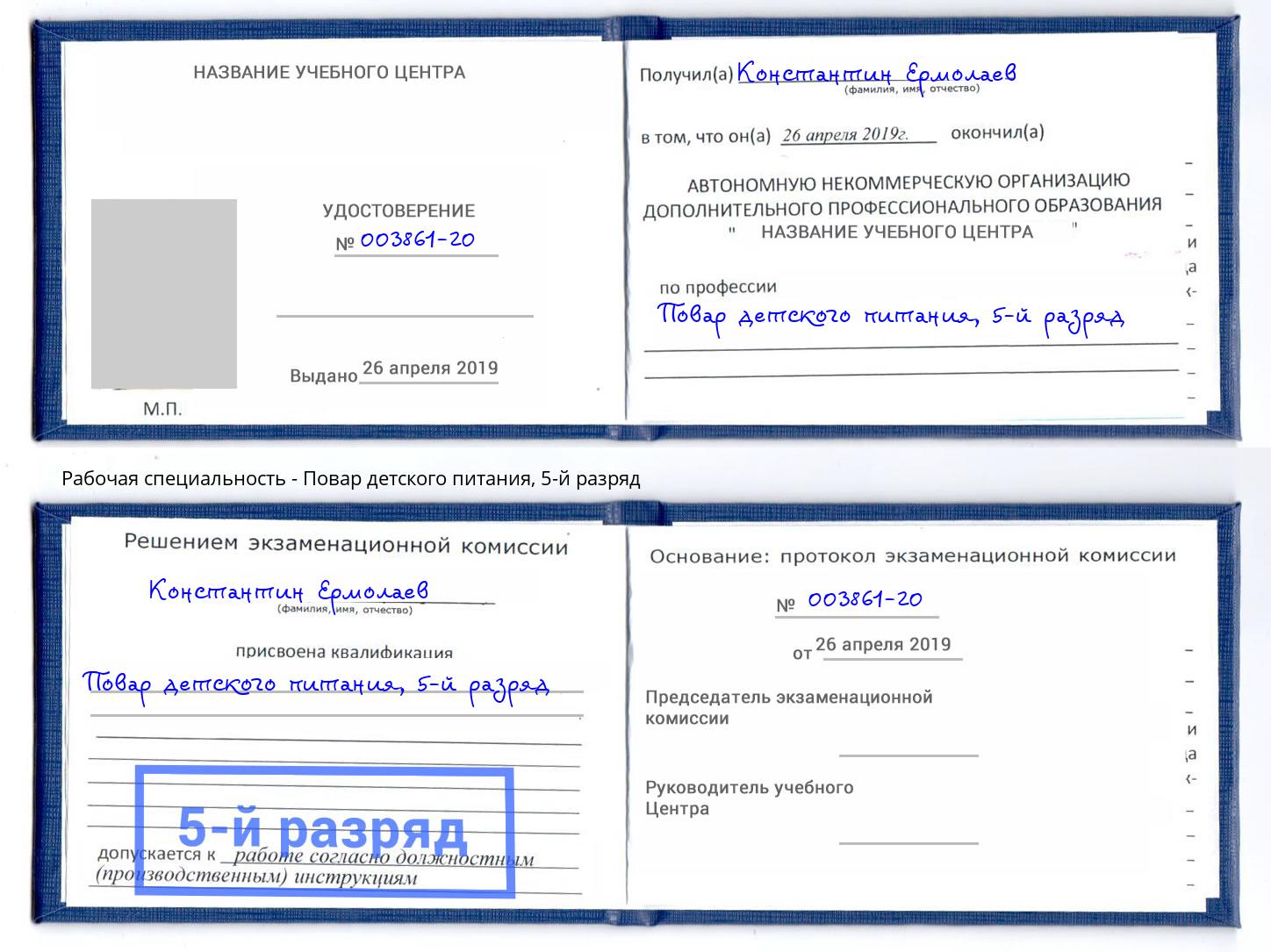 корочка 5-й разряд Повар детского питания Старый Оскол