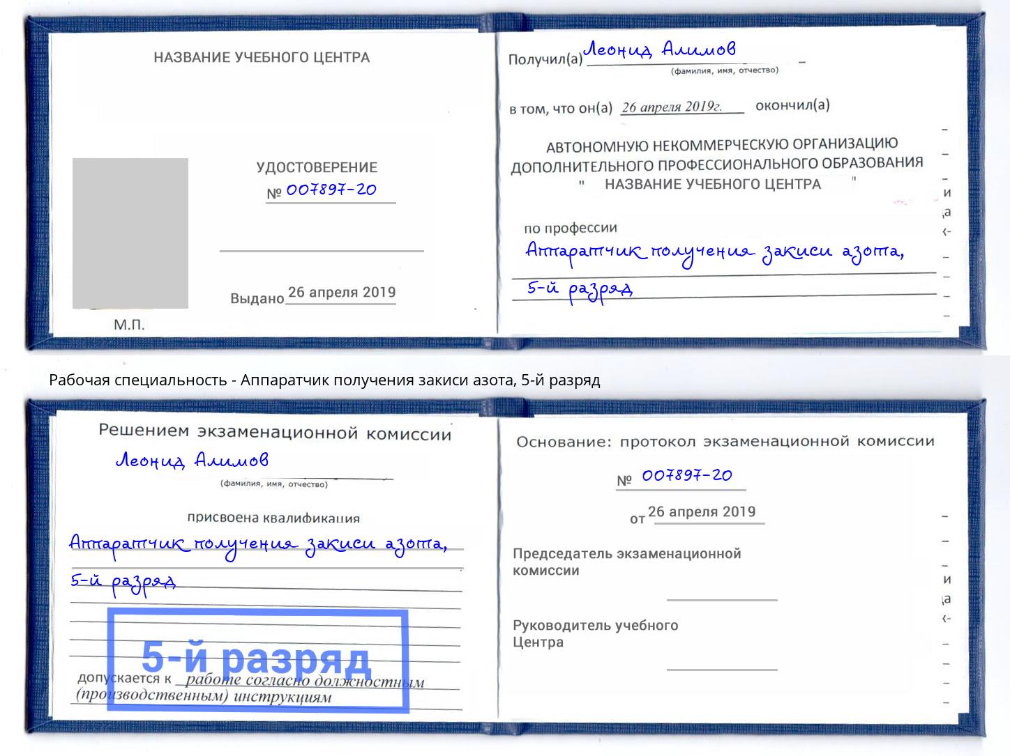 корочка 5-й разряд Аппаратчик получения закиси азота Старый Оскол