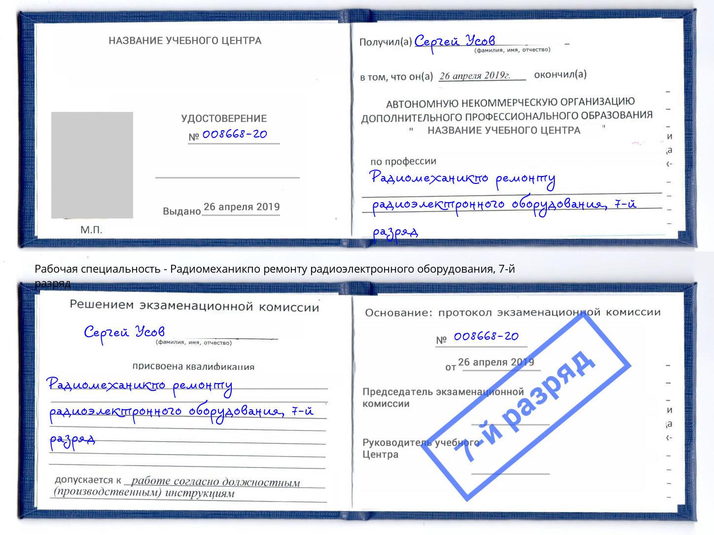 корочка 7-й разряд Радиомеханикпо ремонту радиоэлектронного оборудования Старый Оскол