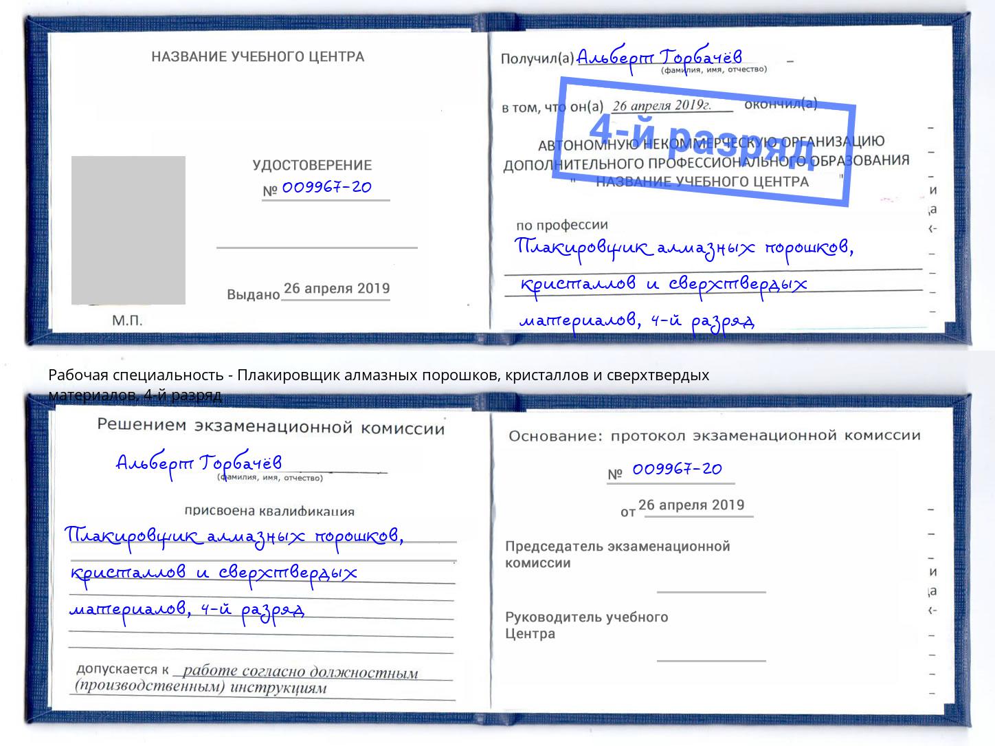 корочка 4-й разряд Плакировщик алмазных порошков, кристаллов и сверхтвердых материалов Старый Оскол