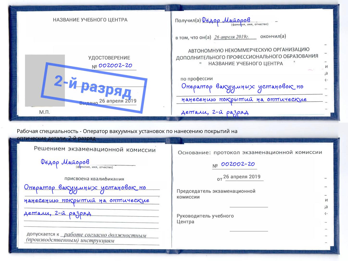 корочка 2-й разряд Оператор вакуумных установок по нанесению покрытий на оптические детали Старый Оскол