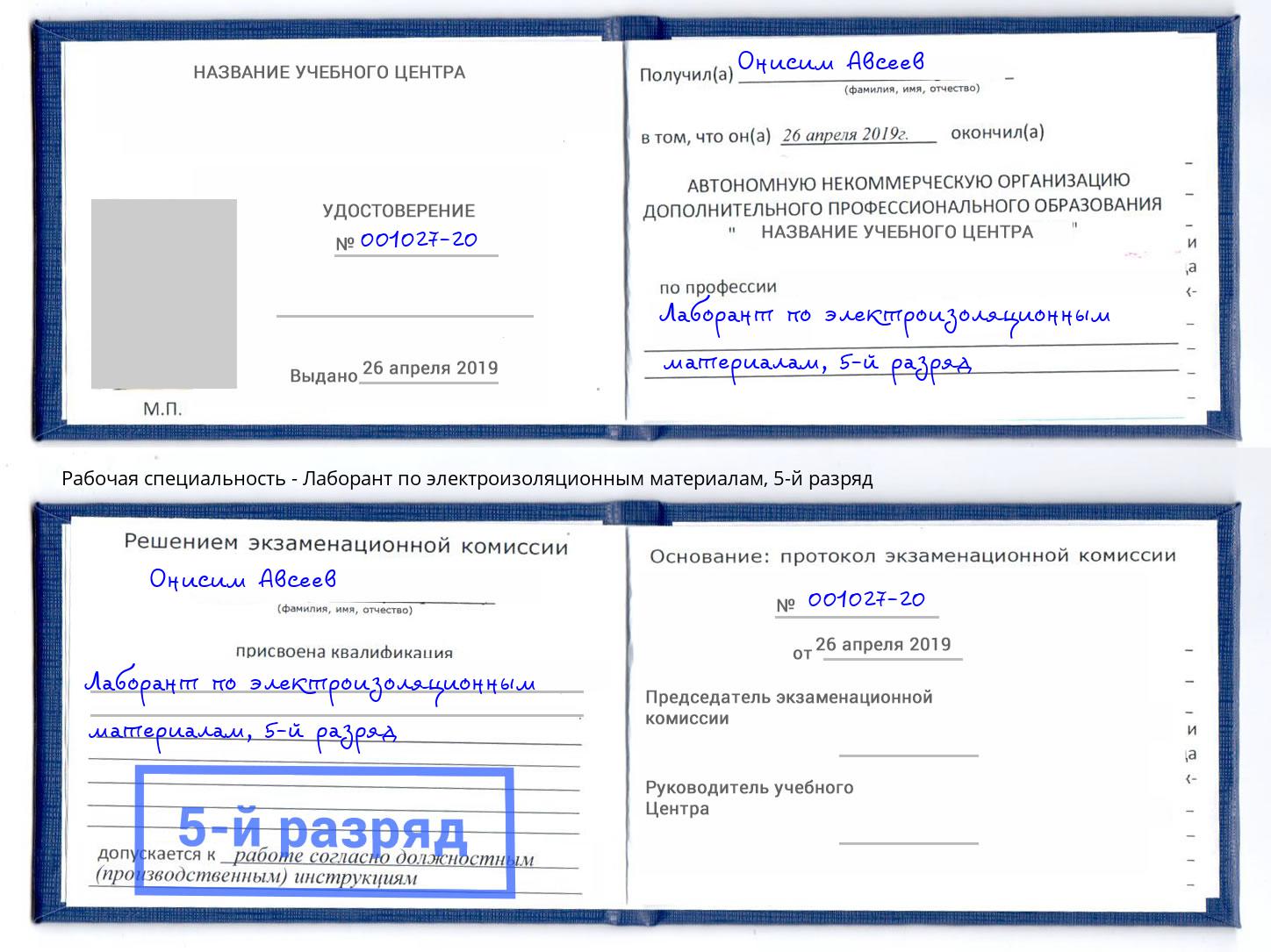 корочка 5-й разряд Лаборант по электроизоляционным материалам Старый Оскол