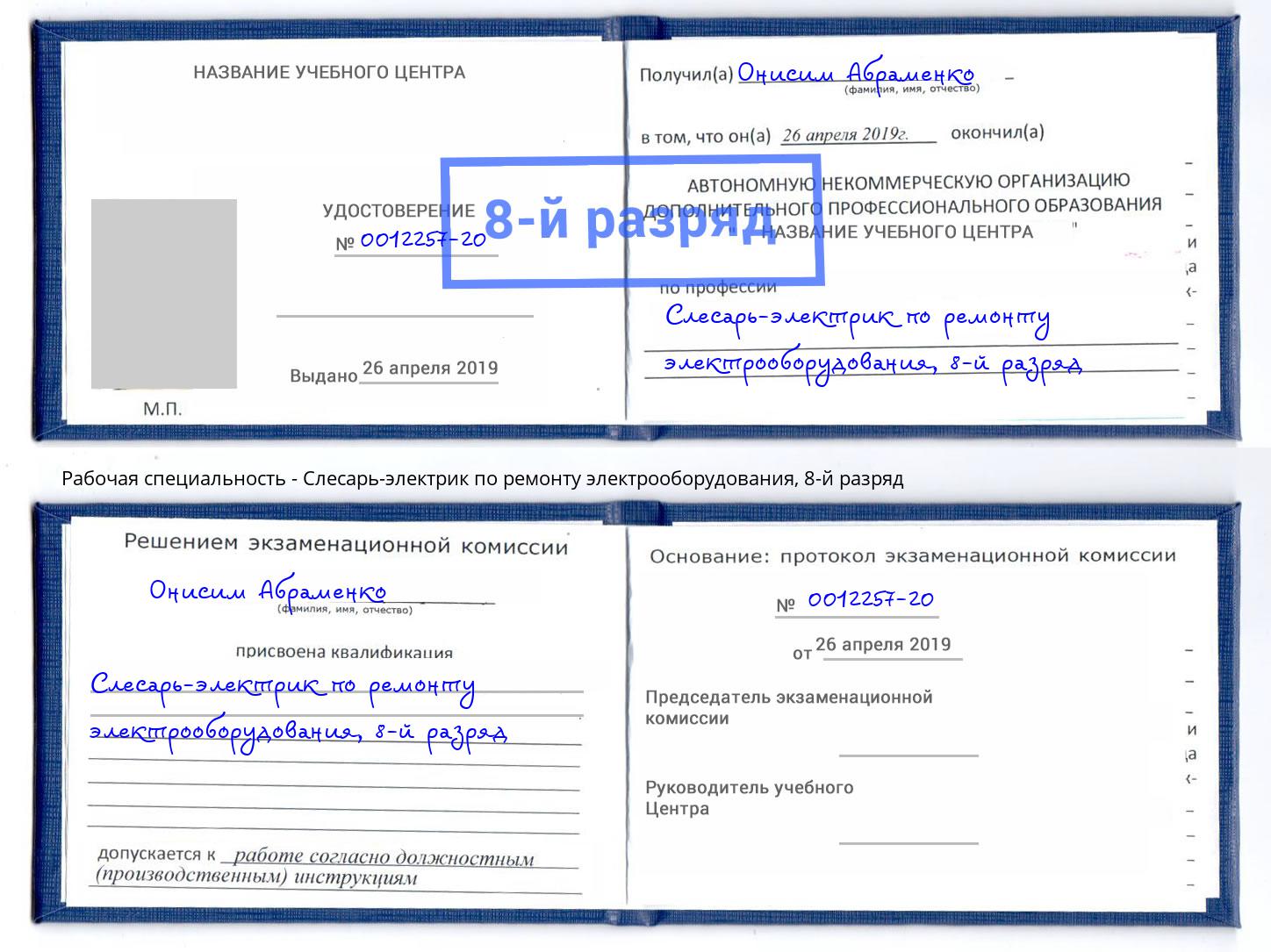 корочка 8-й разряд Слесарь-электрик по ремонту электрооборудования Старый Оскол