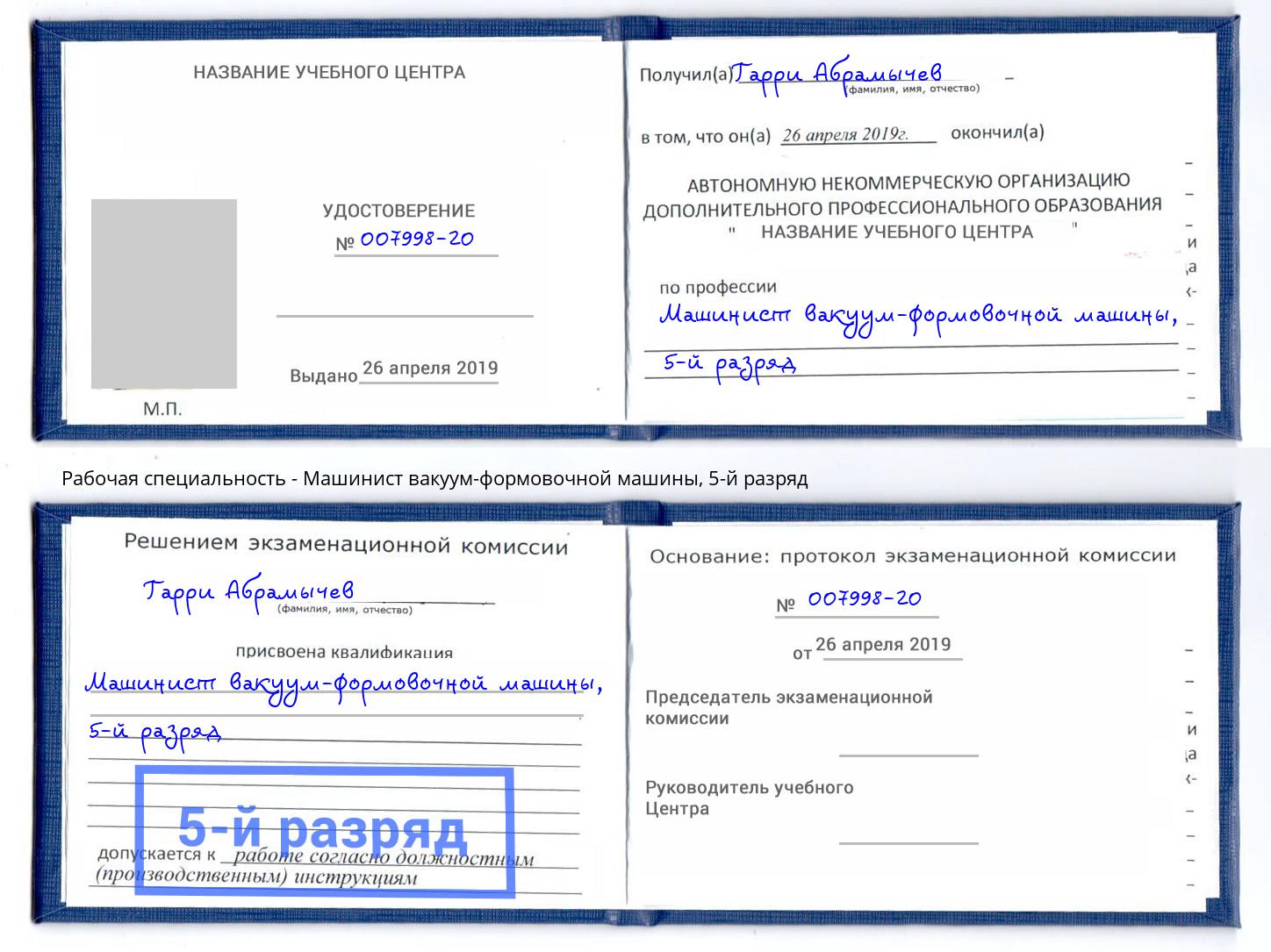 корочка 5-й разряд Машинист вакуум-формовочной машины Старый Оскол