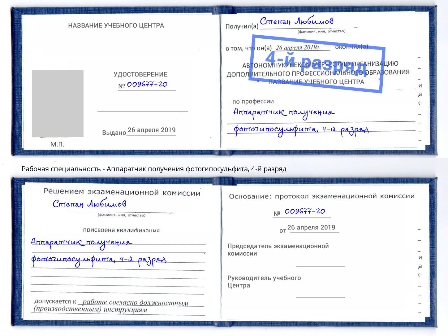 корочка 4-й разряд Аппаратчик получения фотогипосульфита Старый Оскол