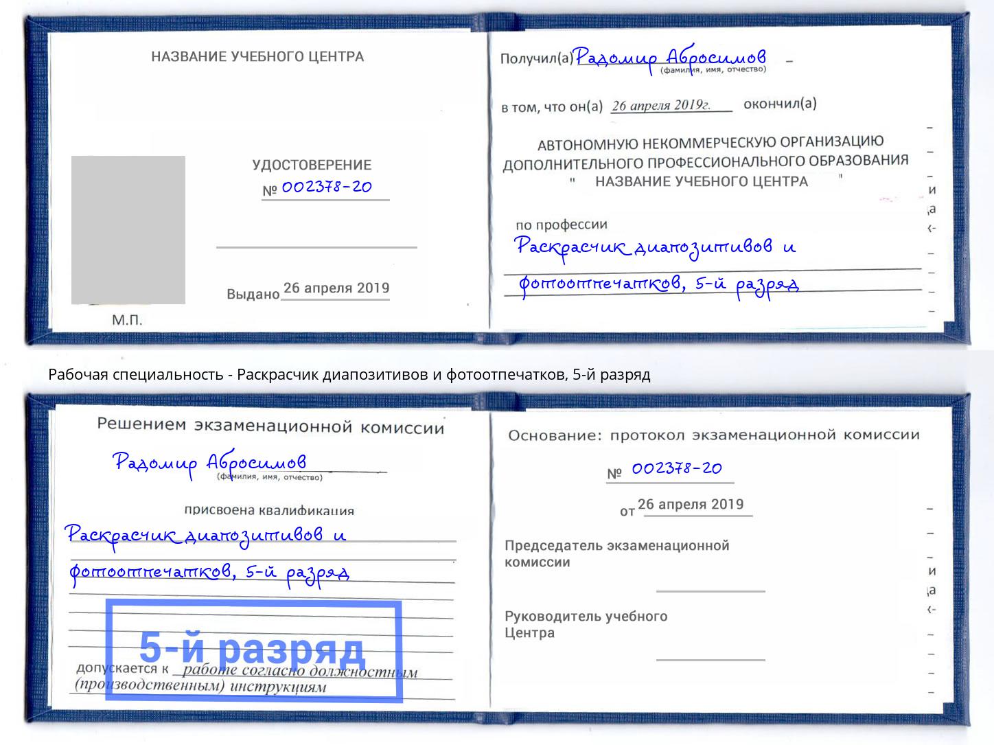 корочка 5-й разряд Раскрасчик диапозитивов и фотоотпечатков Старый Оскол