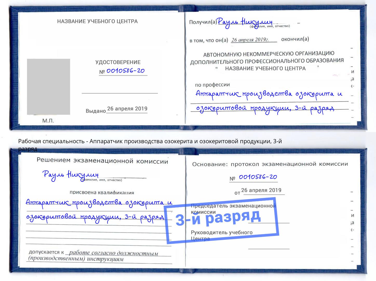 корочка 3-й разряд Аппаратчик производства озокерита и озокеритовой продукции Старый Оскол