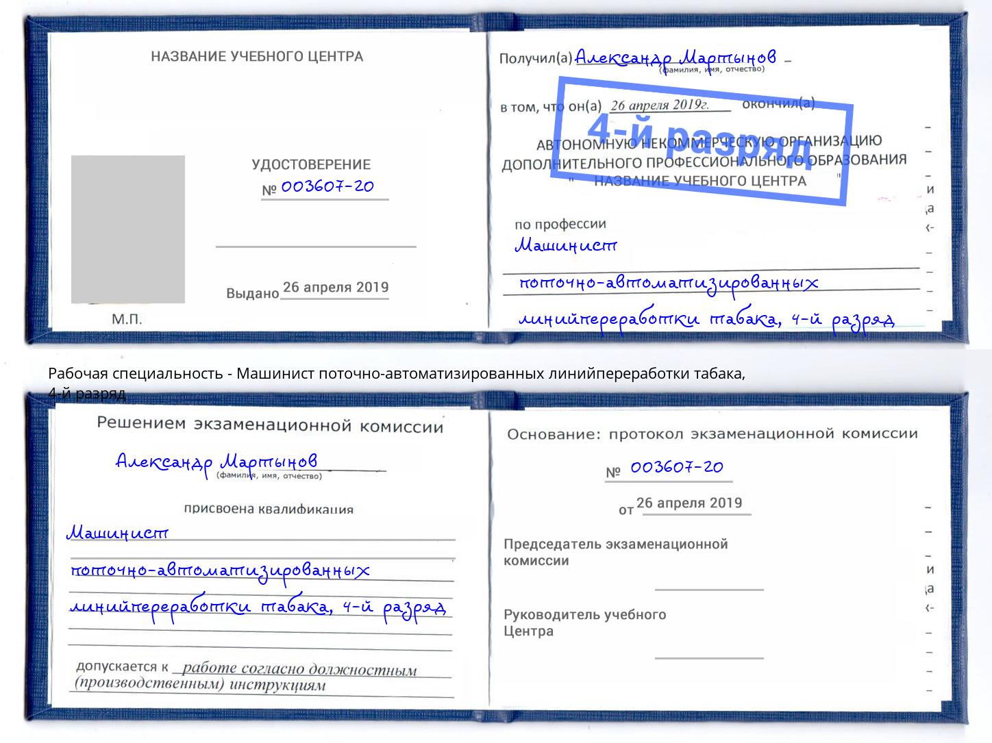 корочка 4-й разряд Машинист поточно-автоматизированных линийпереработки табака Старый Оскол