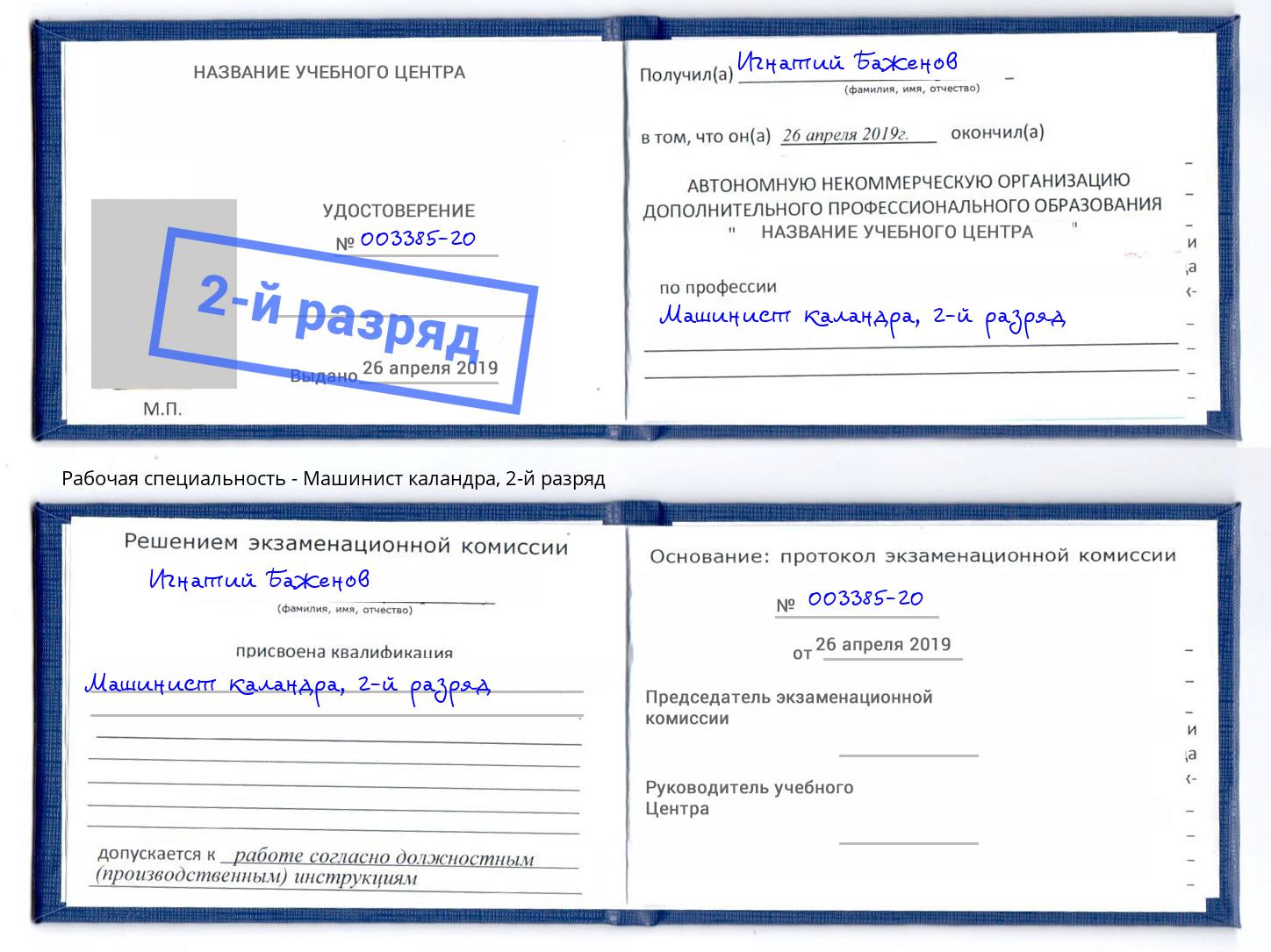 корочка 2-й разряд Машинист каландра Старый Оскол