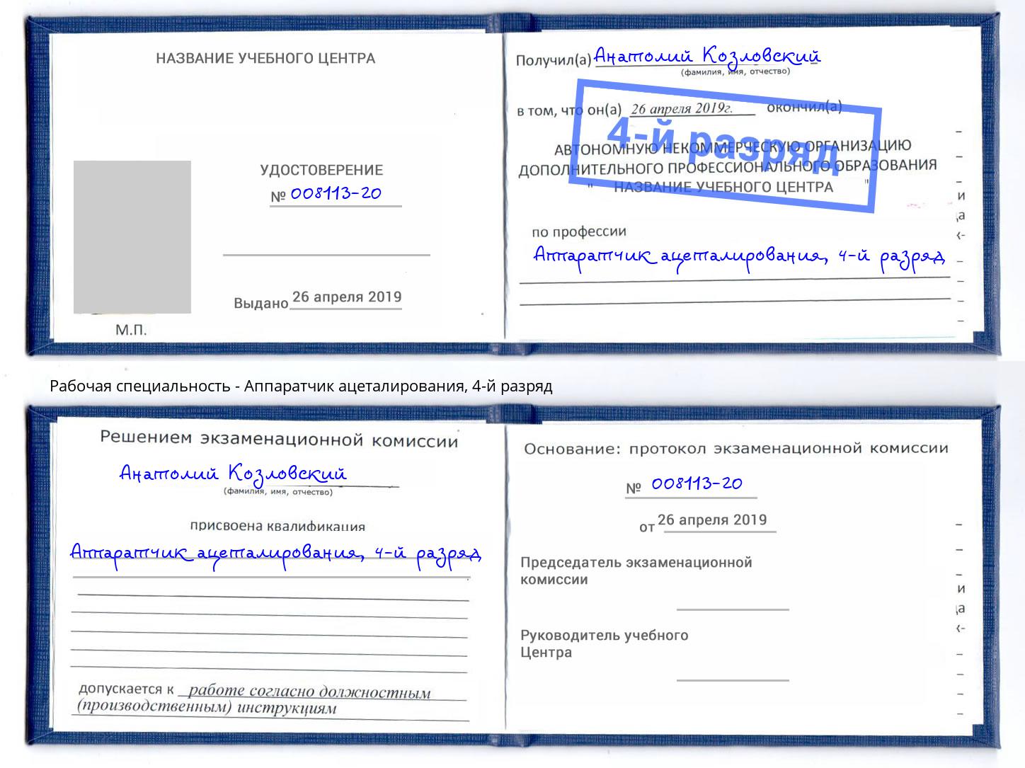 корочка 4-й разряд Аппаратчик ацеталирования Старый Оскол