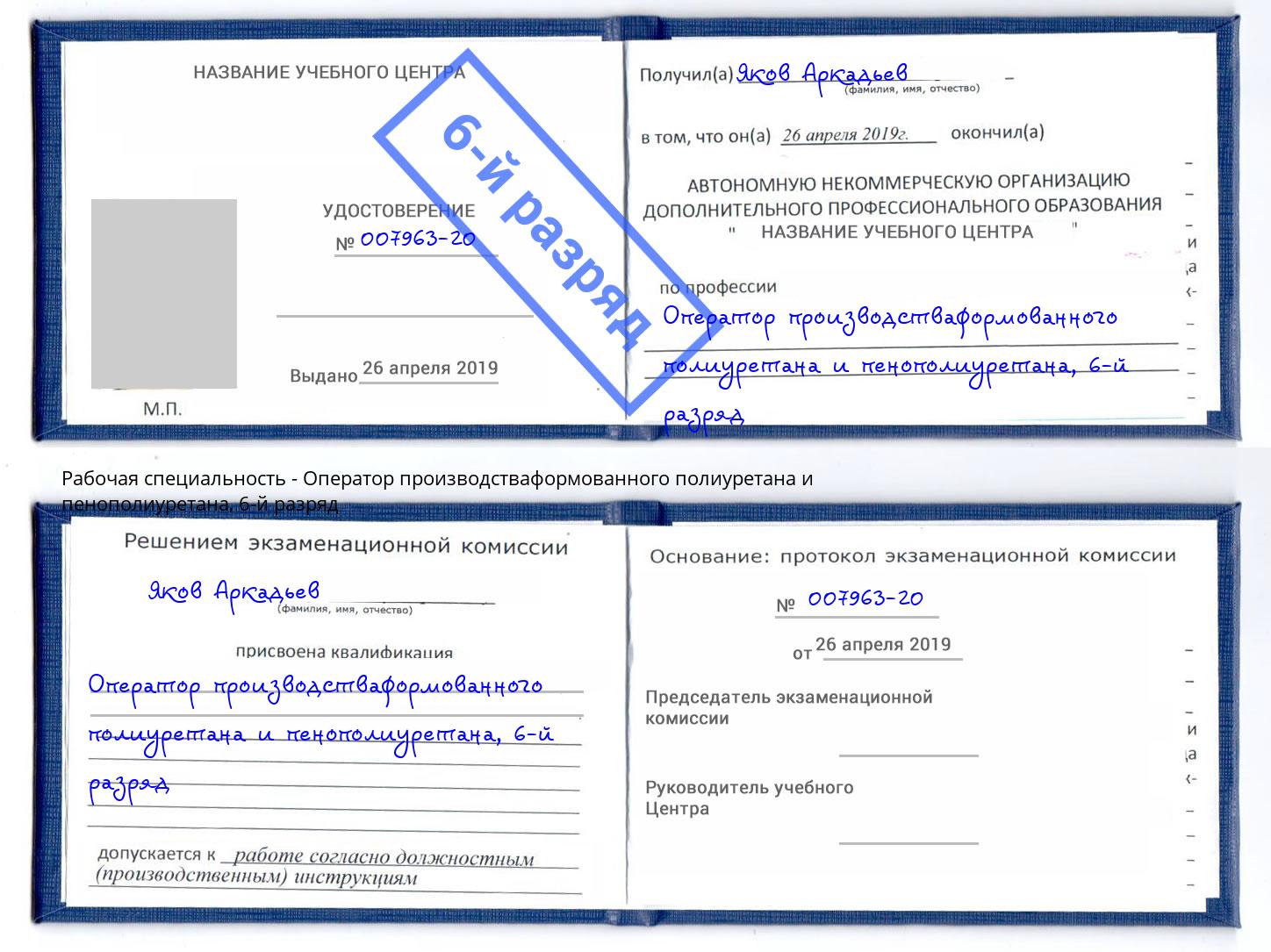 корочка 6-й разряд Оператор производстваформованного полиуретана и пенополиуретана Старый Оскол