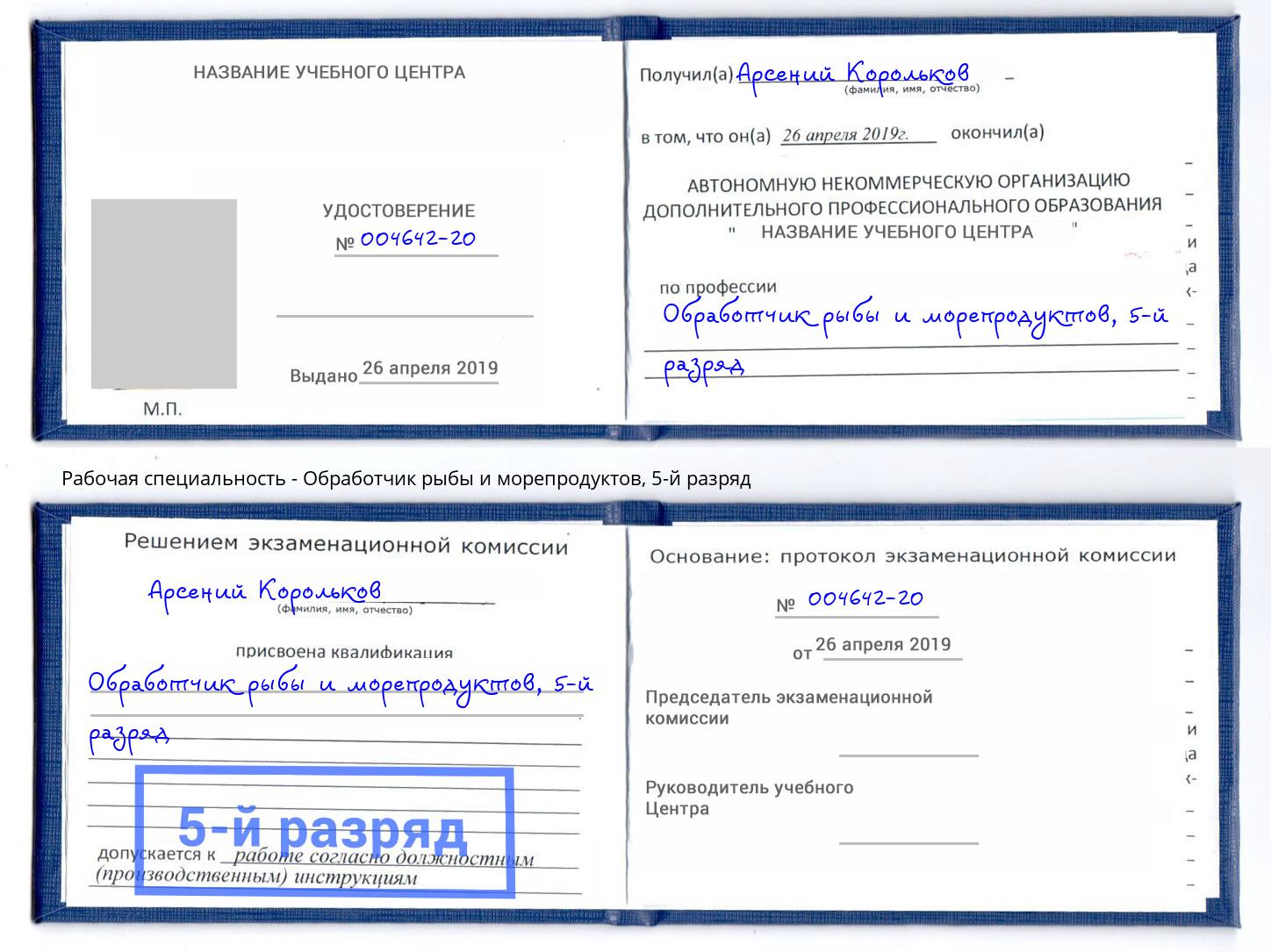 корочка 5-й разряд Обработчик рыбы и морепродуктов Старый Оскол