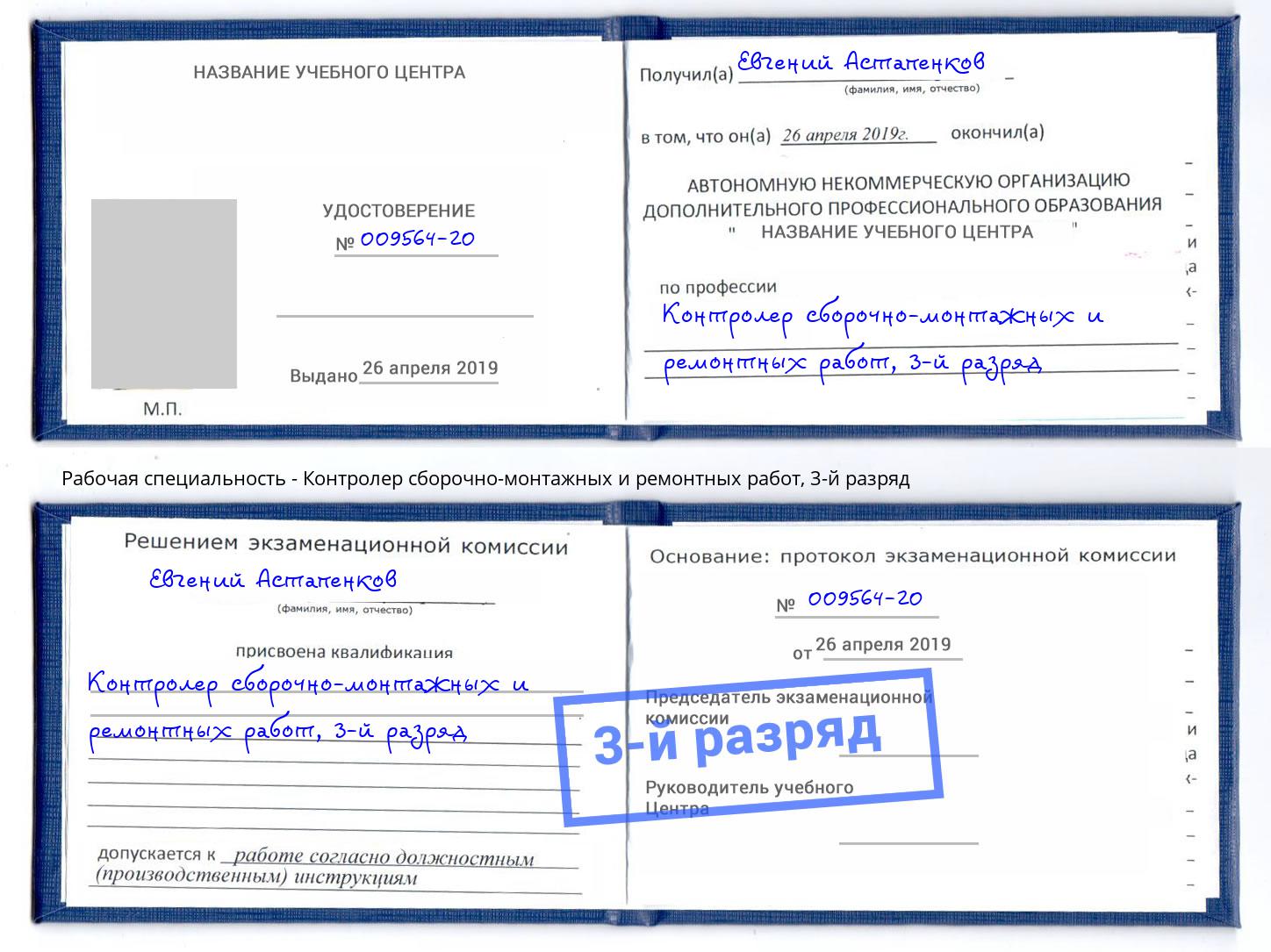 корочка 3-й разряд Контролер сборочно-монтажных и ремонтных работ Старый Оскол