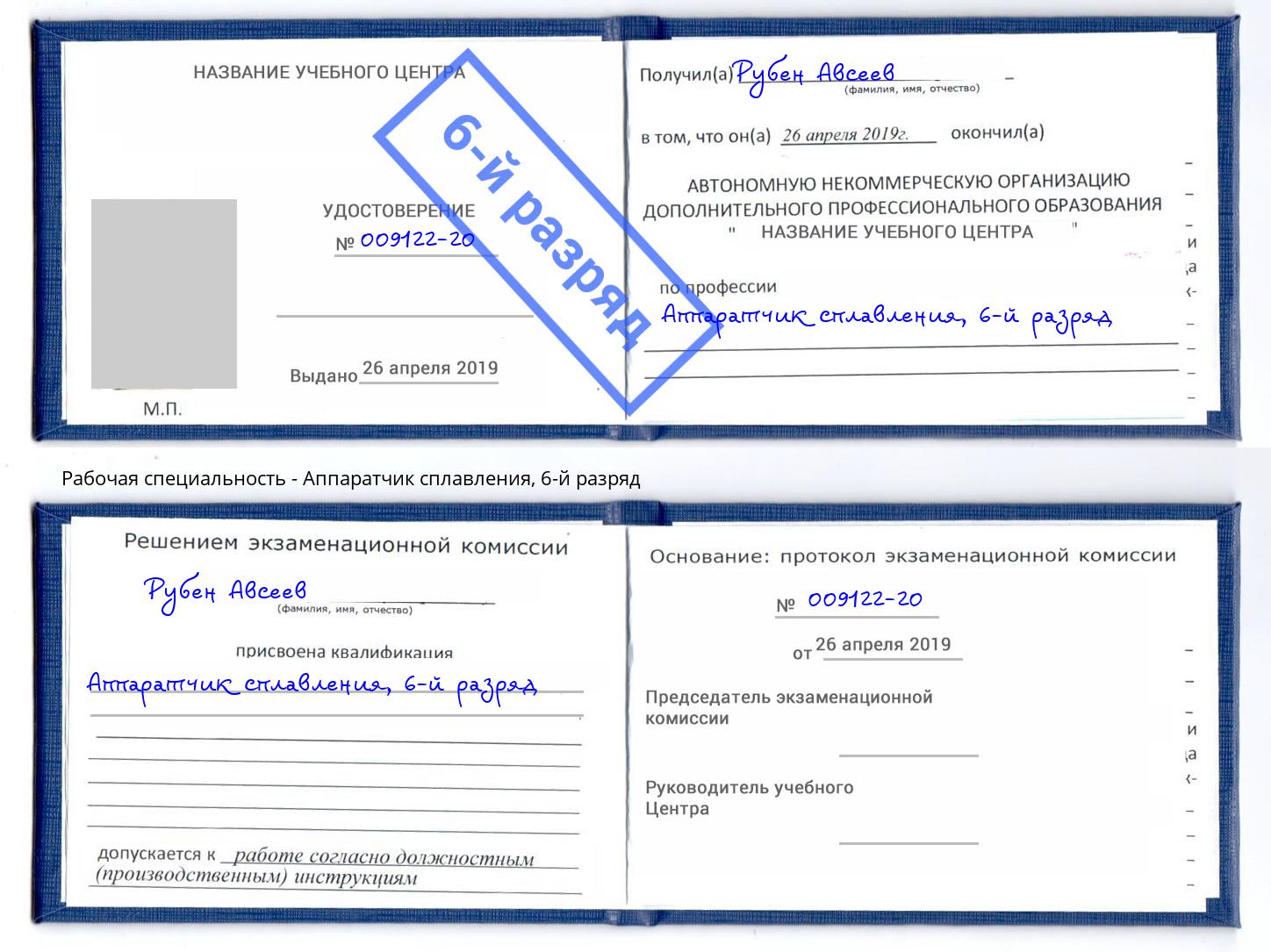 корочка 6-й разряд Аппаратчик сплавления Старый Оскол