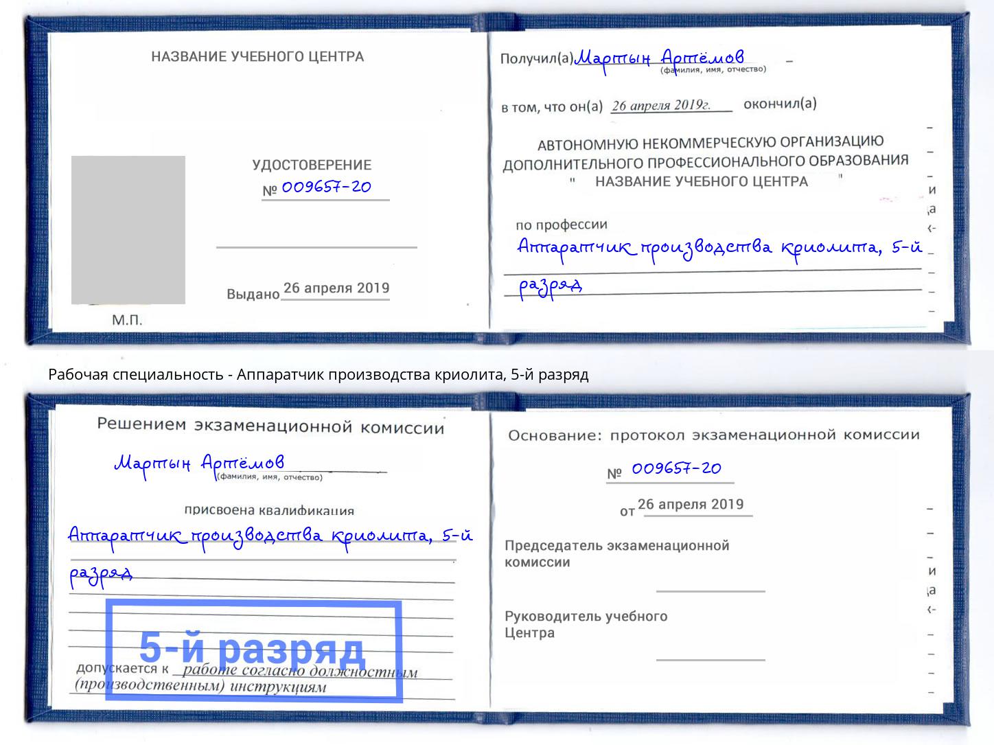 корочка 5-й разряд Аппаратчик производства криолита Старый Оскол