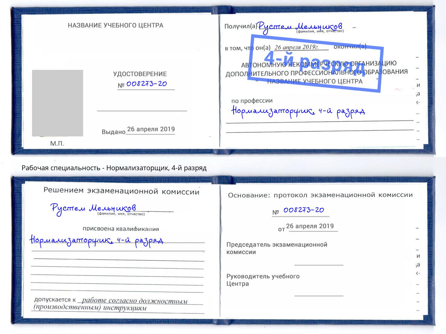 корочка 4-й разряд Нормализаторщик Старый Оскол