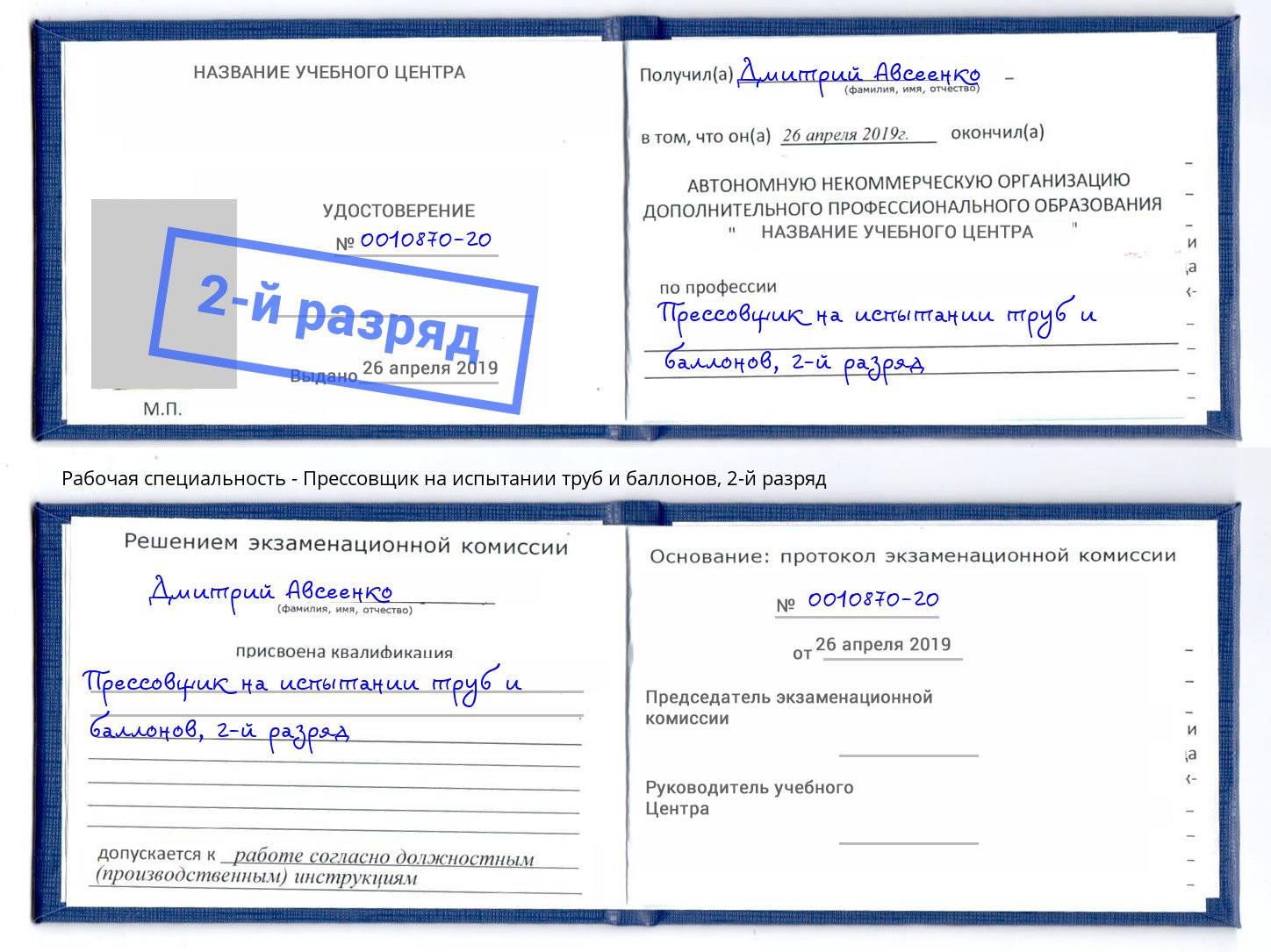 корочка 2-й разряд Прессовщик на испытании труб и баллонов Старый Оскол