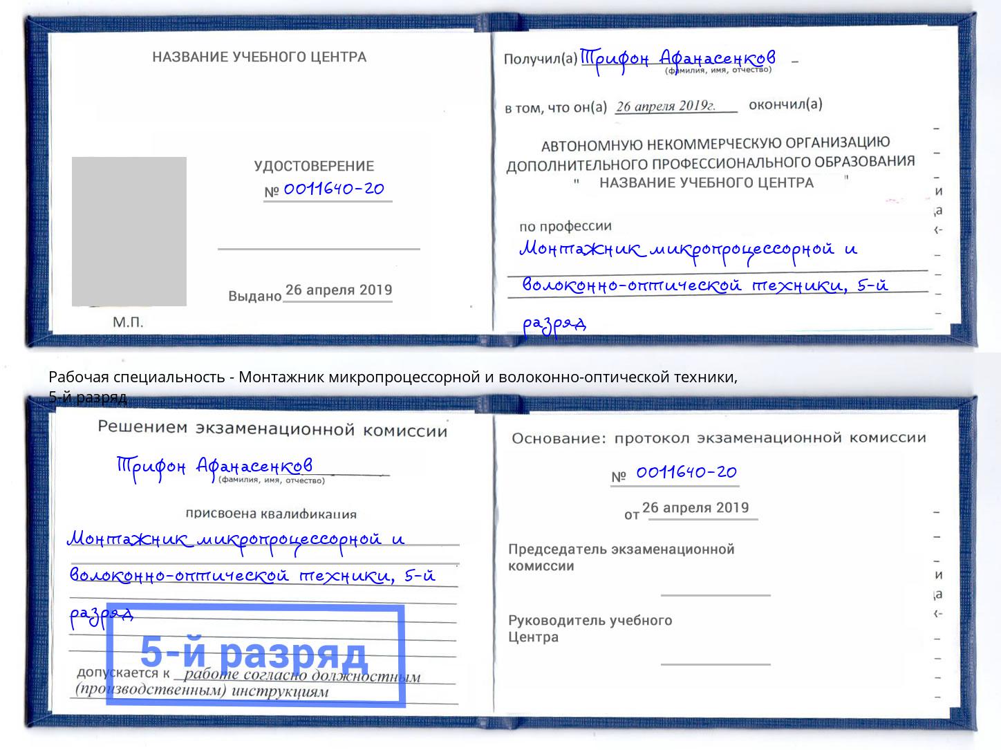 корочка 5-й разряд Монтажник микропроцессорной и волоконно-оптической техники Старый Оскол