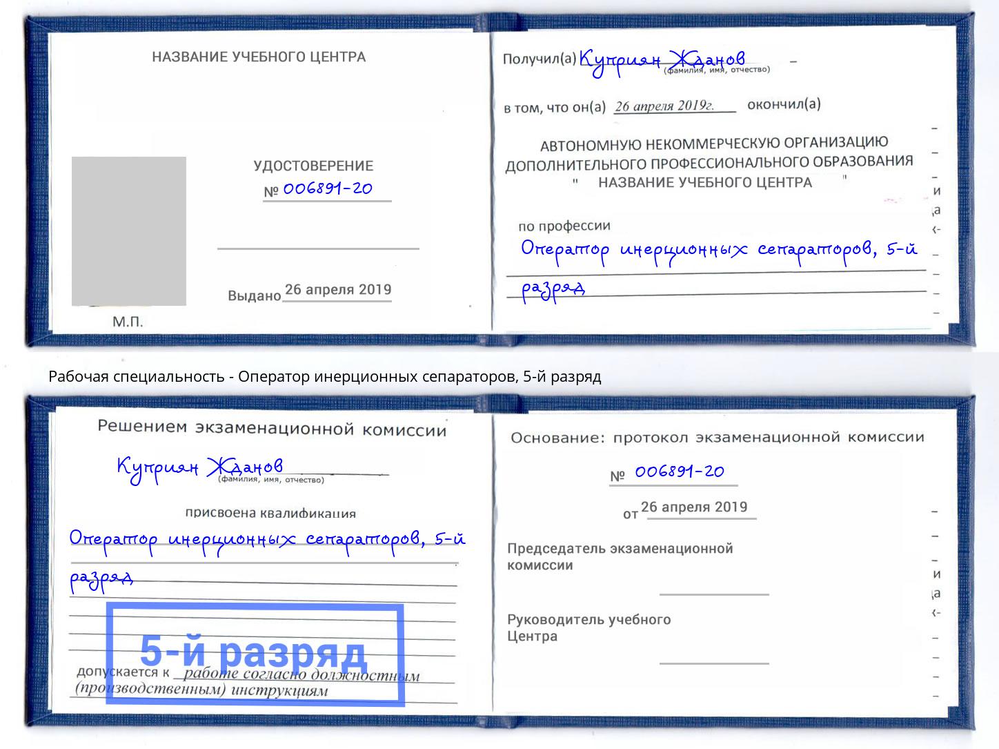 корочка 5-й разряд Оператор инерционных сепараторов Старый Оскол