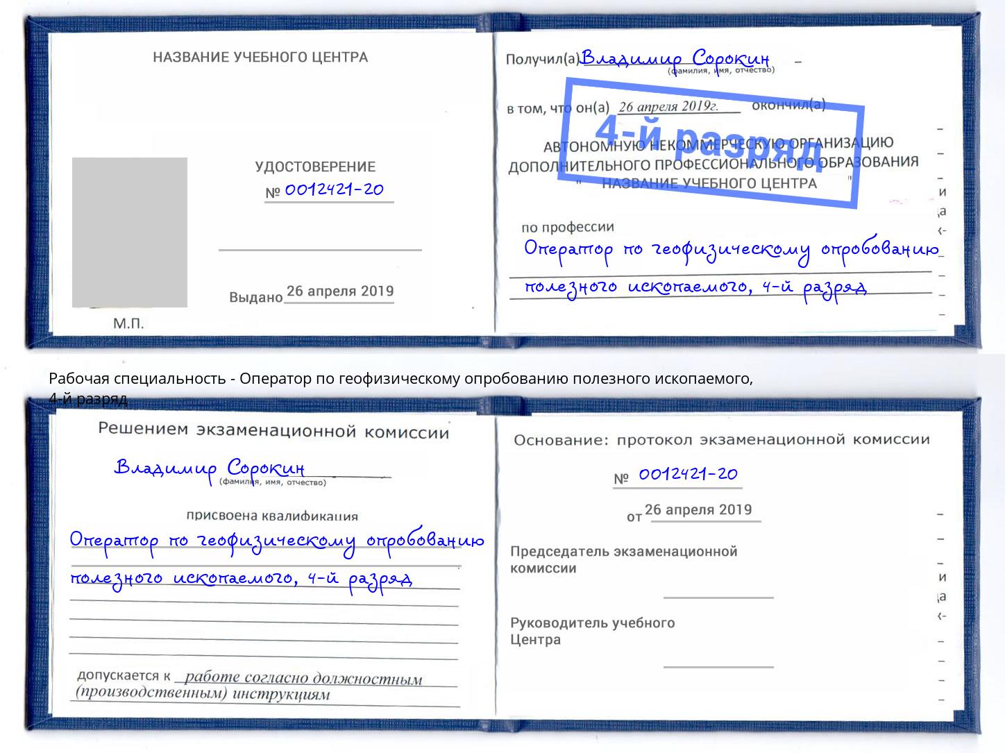 корочка 4-й разряд Оператор по геофизическому опробованию полезного ископаемого Старый Оскол
