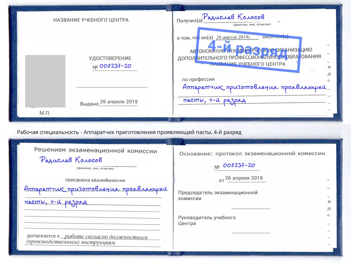 корочка 4-й разряд Аппаратчик приготовления проявляющей пасты Старый Оскол