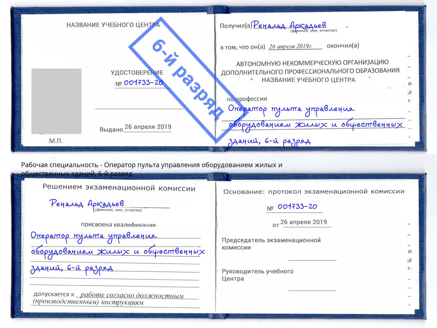 корочка 6-й разряд Оператор пульта управления оборудованием жилых и общественных зданий Старый Оскол