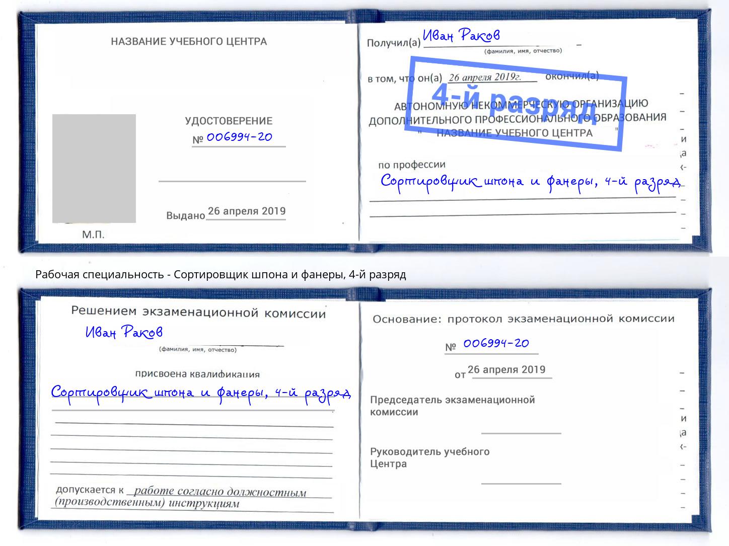 корочка 4-й разряд Сортировщик шпона и фанеры Старый Оскол