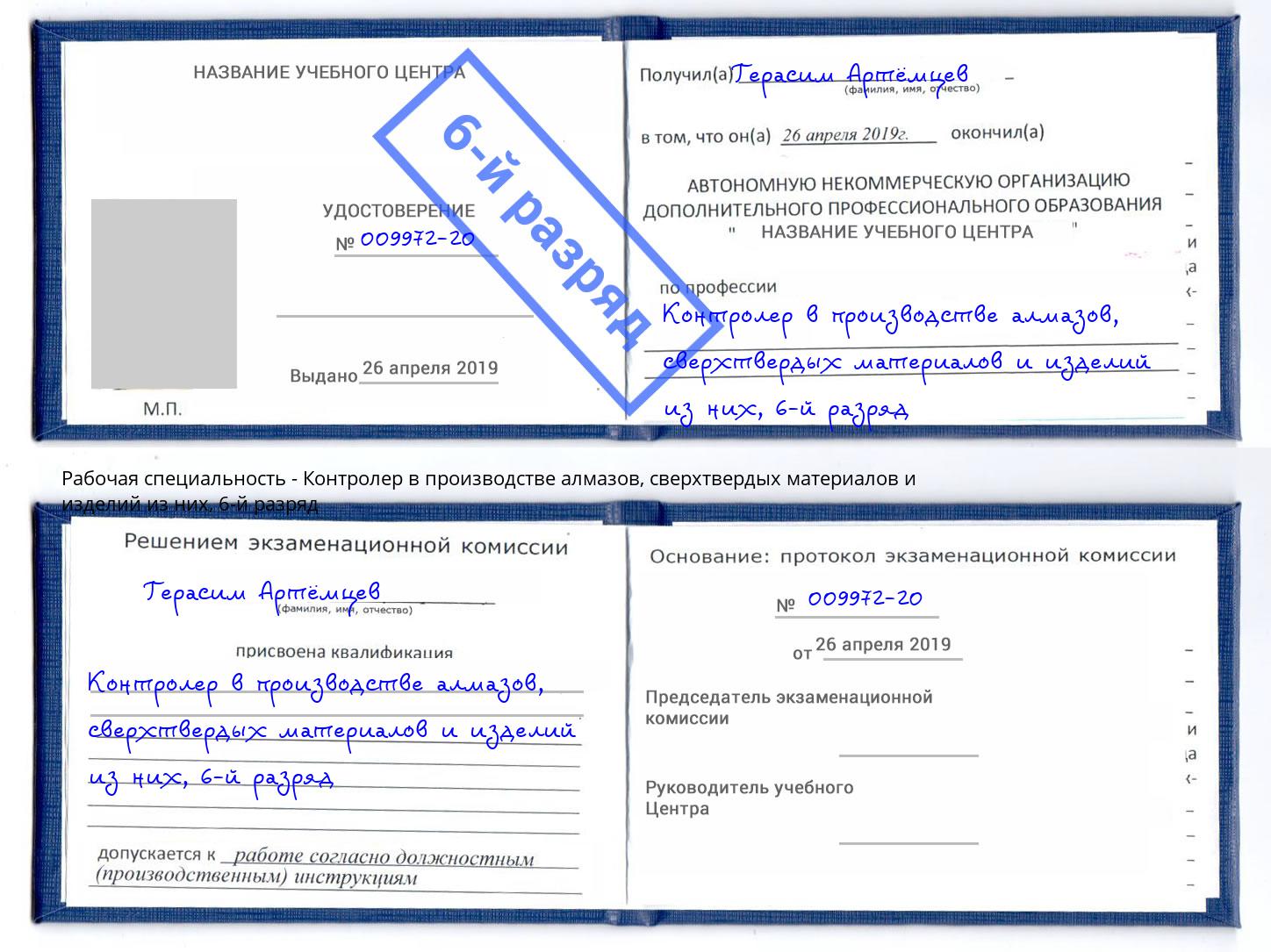 корочка 6-й разряд Контролер в производстве алмазов, сверхтвердых материалов и изделий из них Старый Оскол