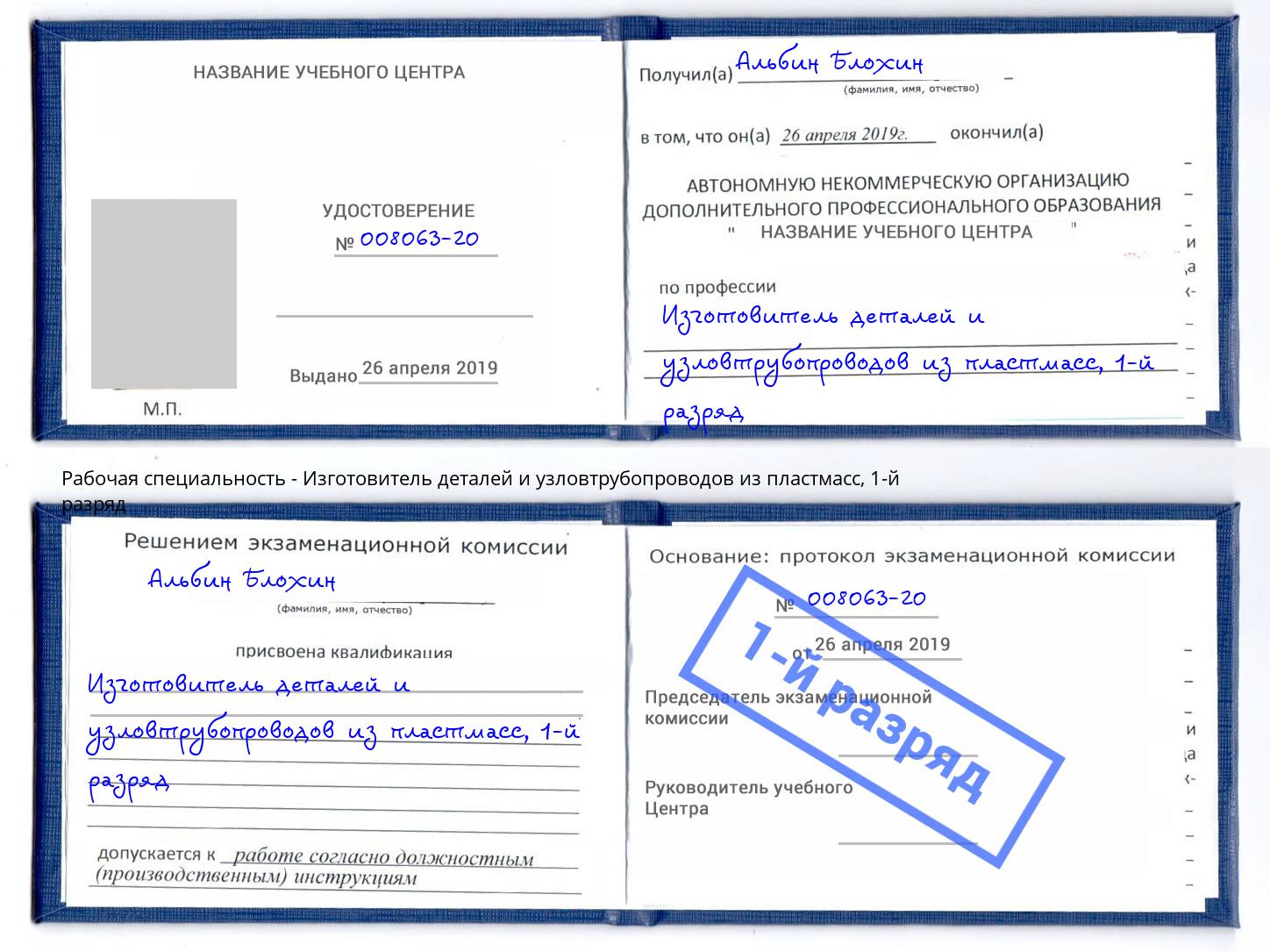 корочка 1-й разряд Изготовитель деталей и узловтрубопроводов из пластмасс Старый Оскол