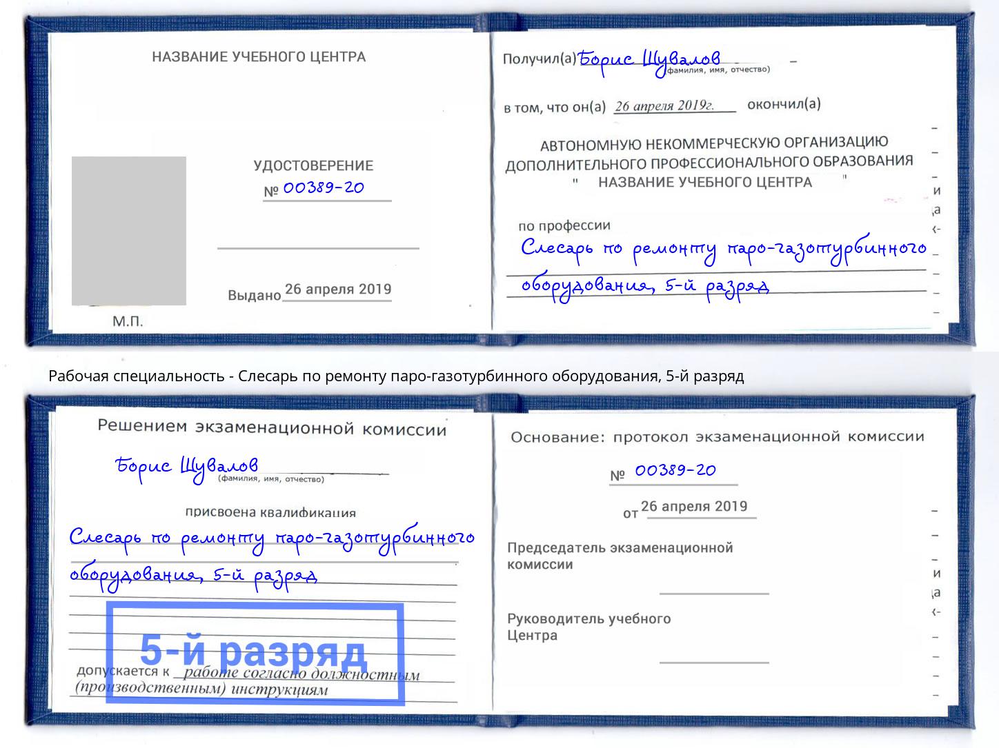 корочка 5-й разряд Слесарь по ремонту паро-газотурбинного оборудования Старый Оскол
