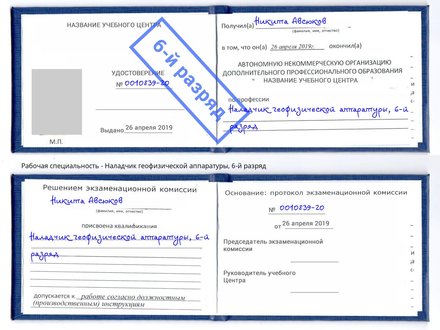 корочка 6-й разряд Наладчик геофизической аппаратуры Старый Оскол