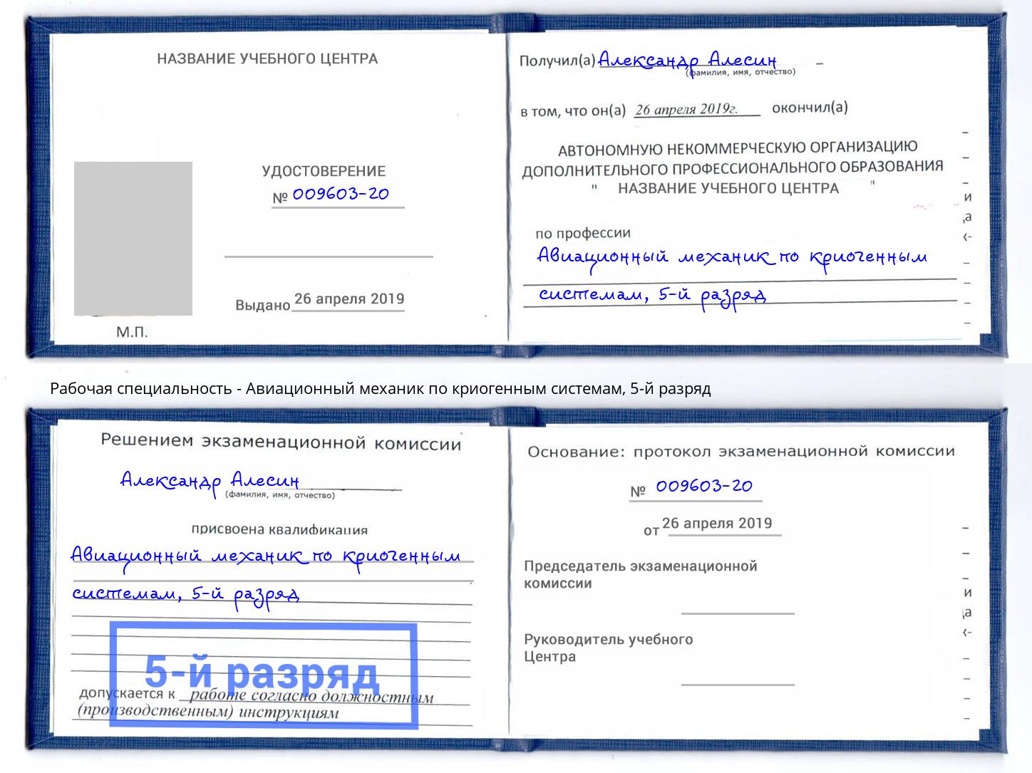 корочка 5-й разряд Авиационный механик по криогенным системам Старый Оскол