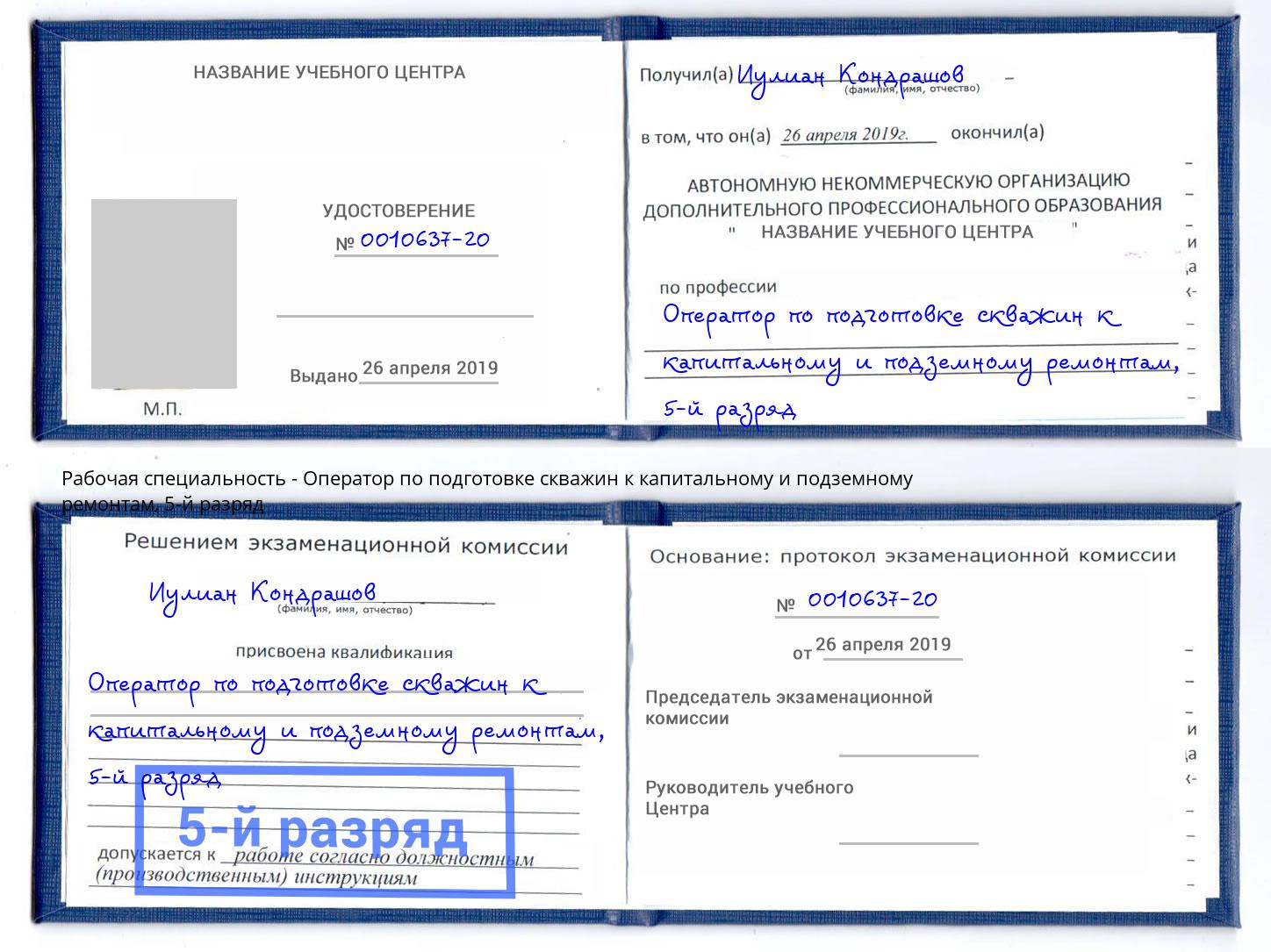 корочка 5-й разряд Оператор по подготовке скважин к капитальному и подземному ремонтам Старый Оскол